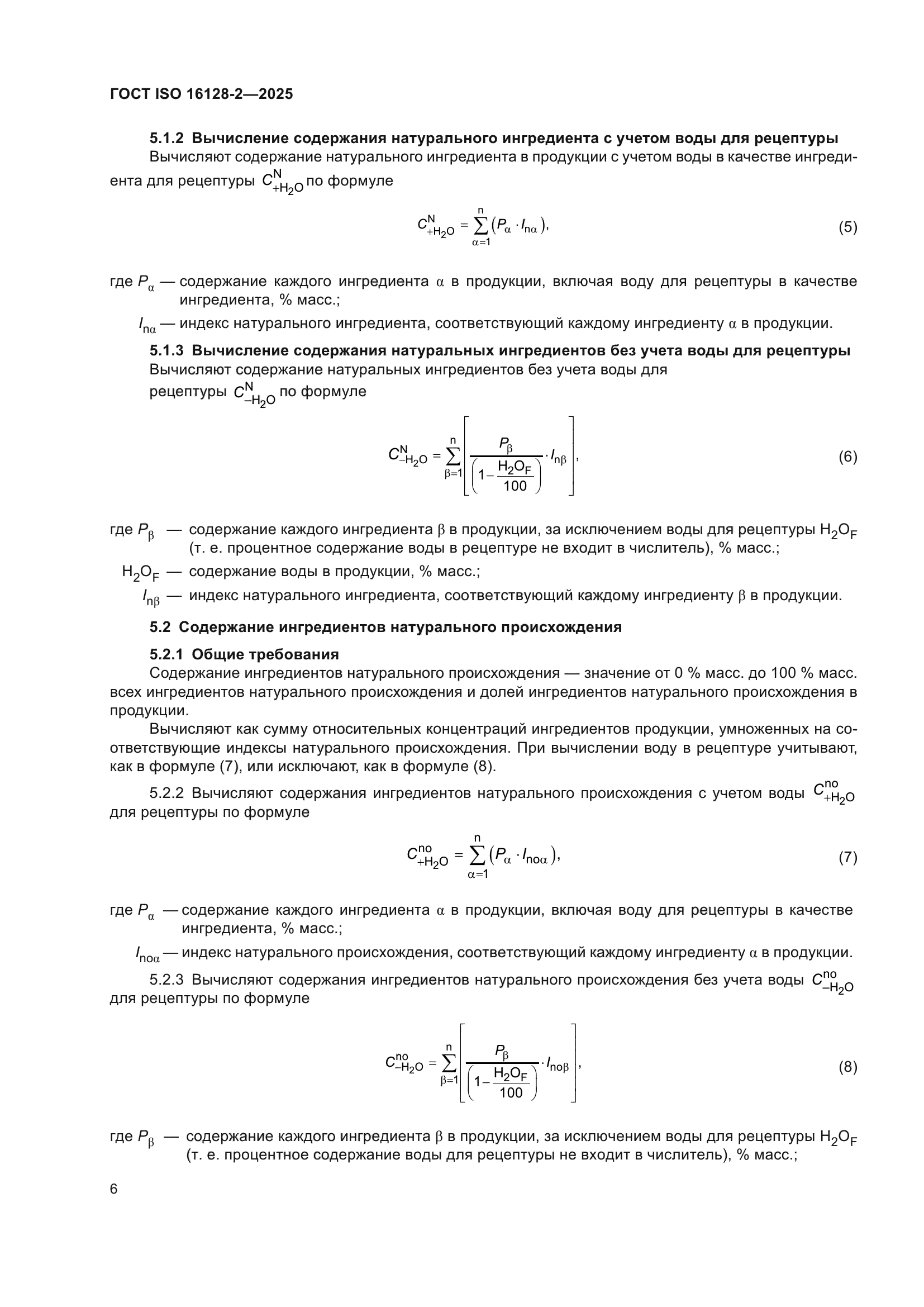 ГОСТ ISO 16128-2-2025