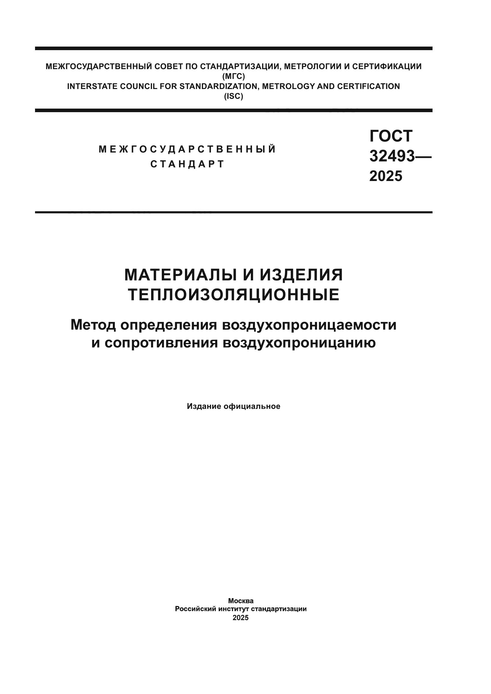 ГОСТ 32493-2025