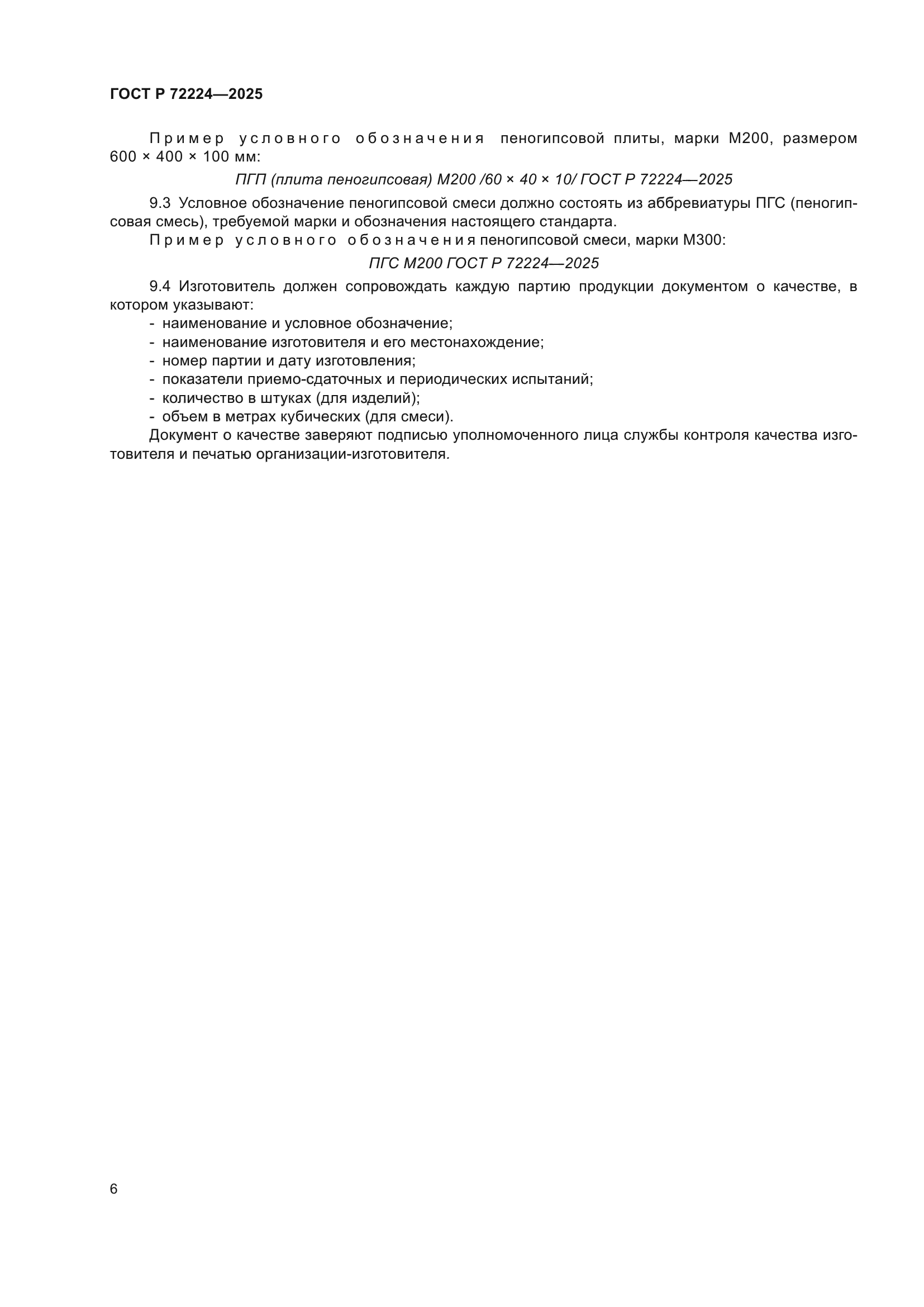 ГОСТ Р 72224-2025