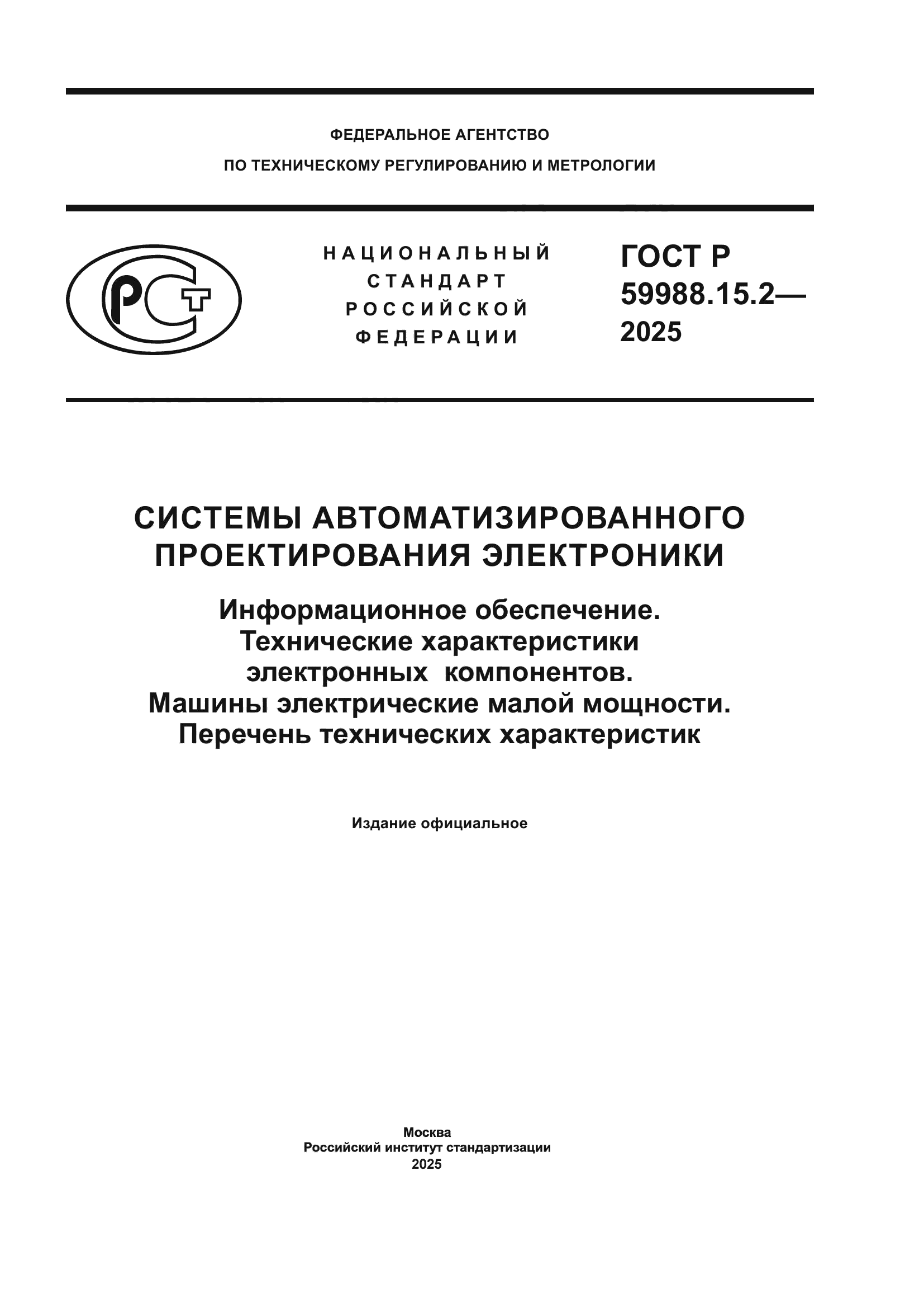 ГОСТ Р 59988.15.2-2025