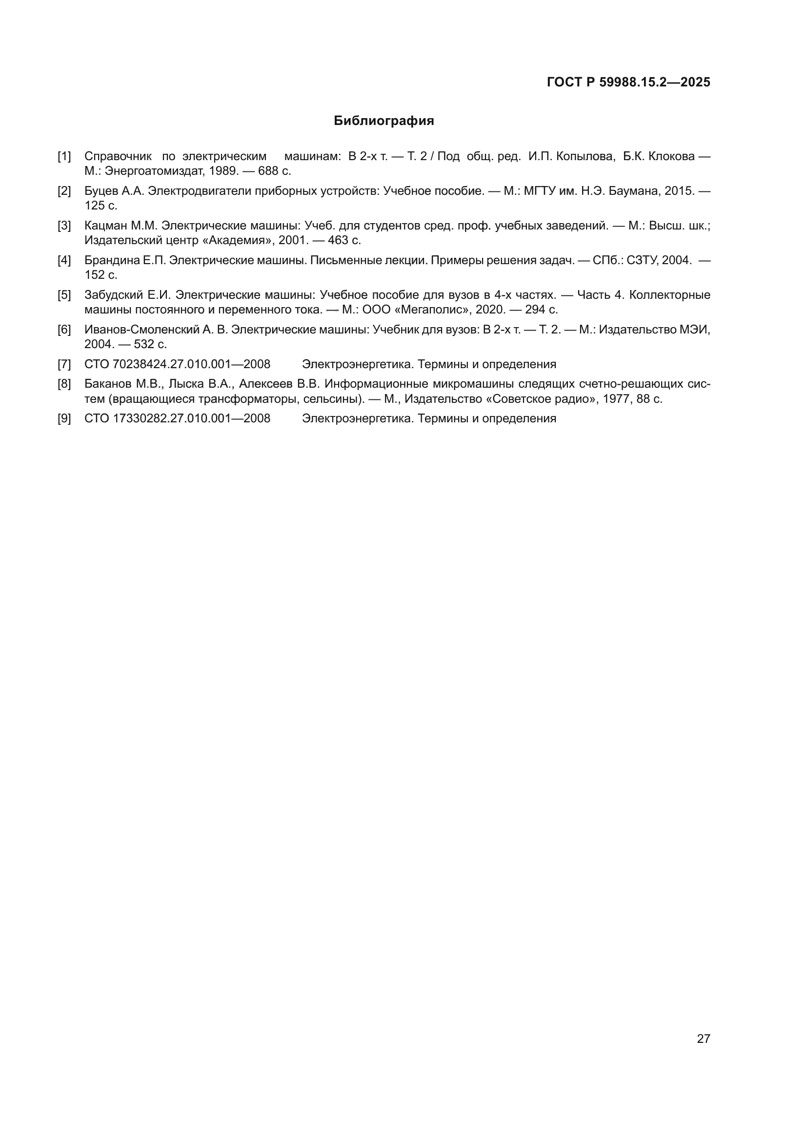 ГОСТ Р 59988.15.2-2025