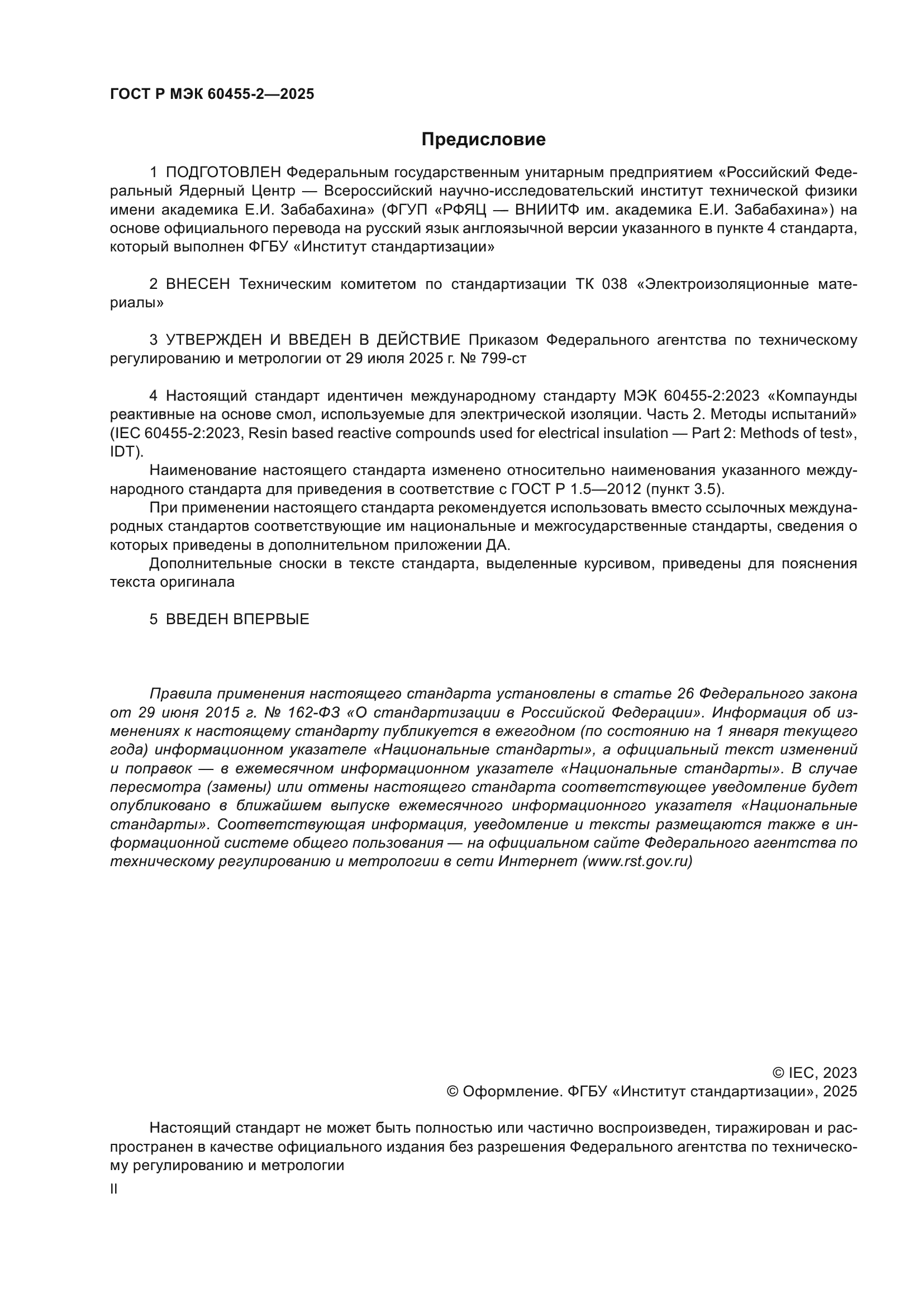 ГОСТ Р МЭК 60455-2-2025