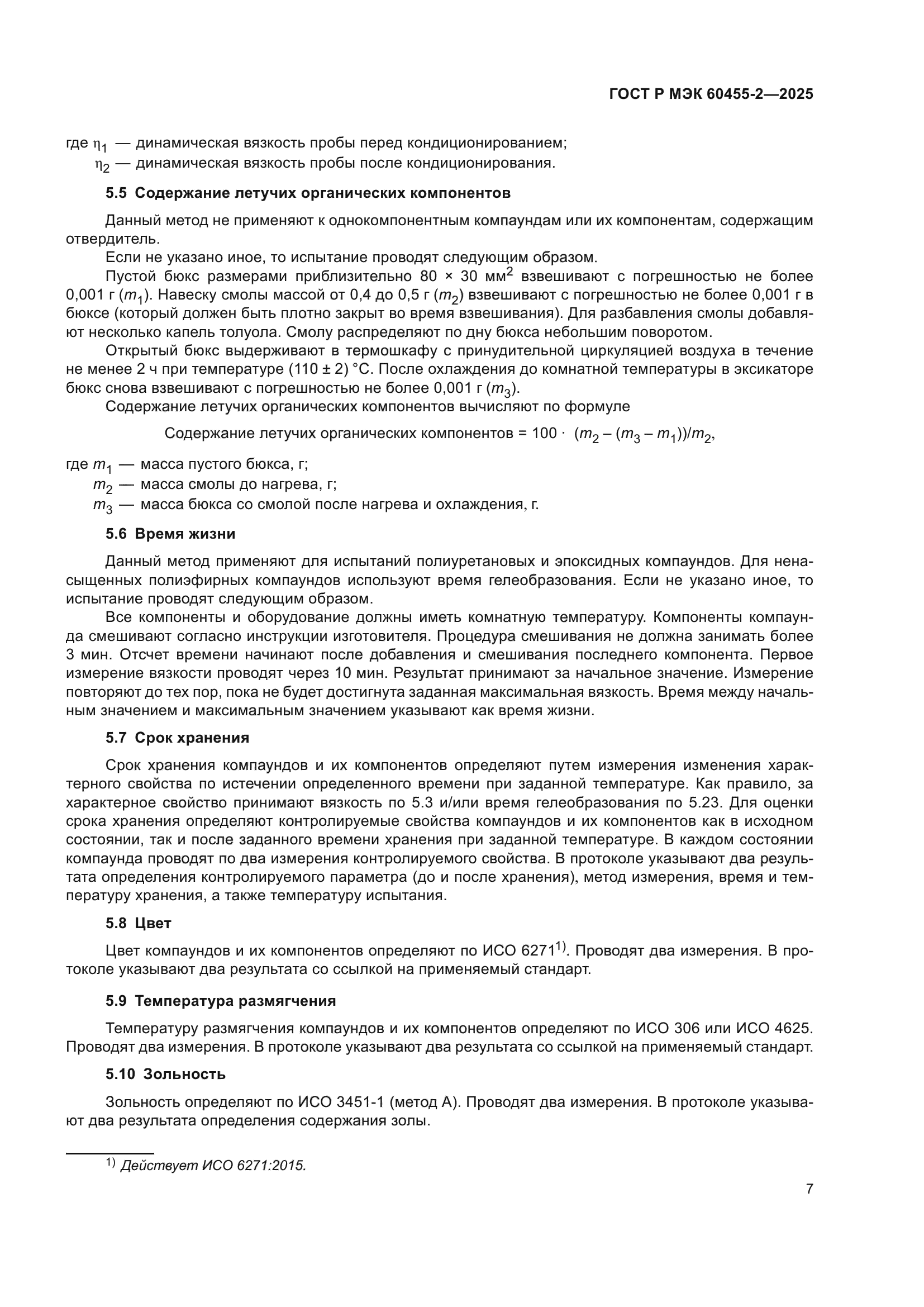 ГОСТ Р МЭК 60455-2-2025