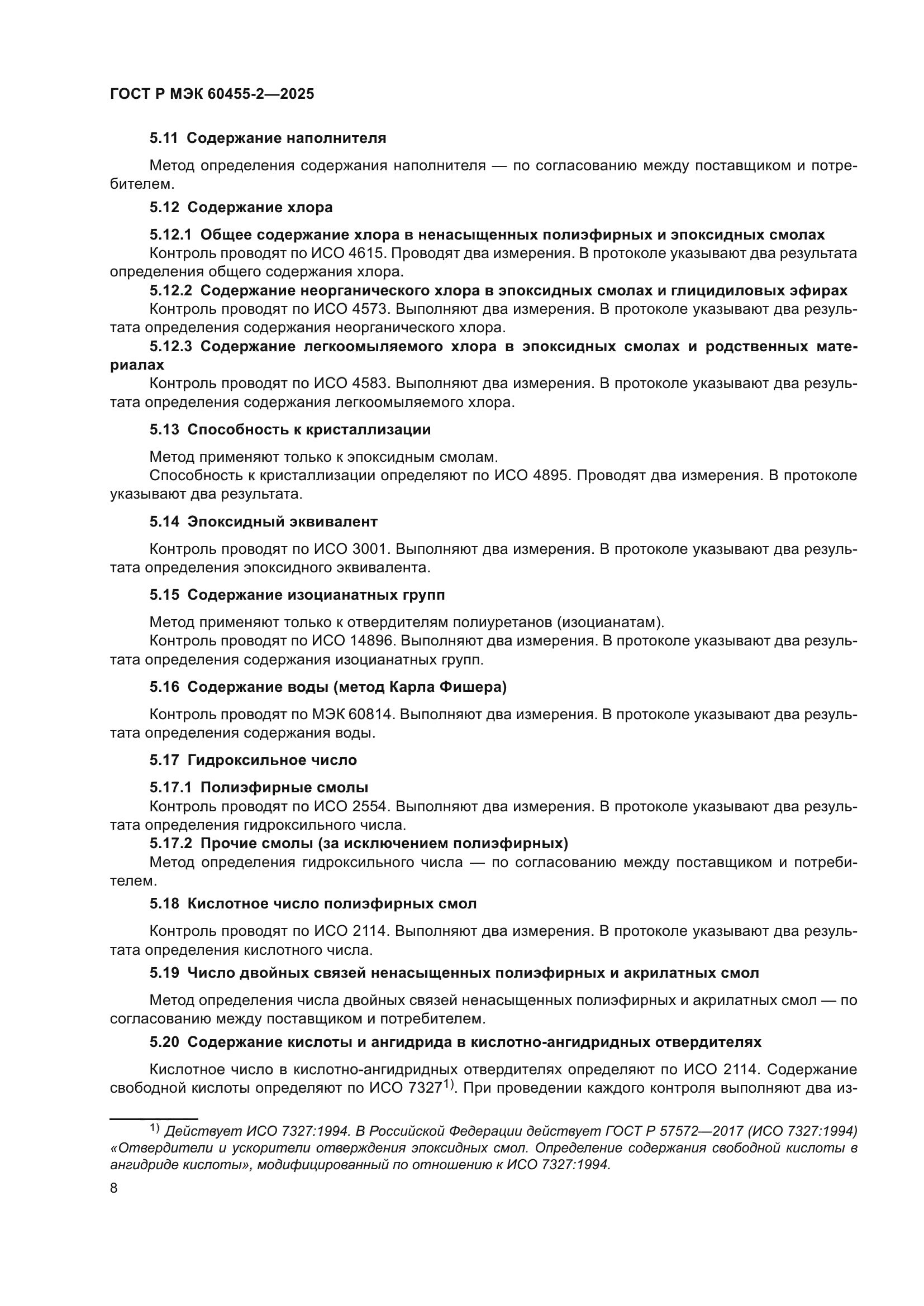 ГОСТ Р МЭК 60455-2-2025