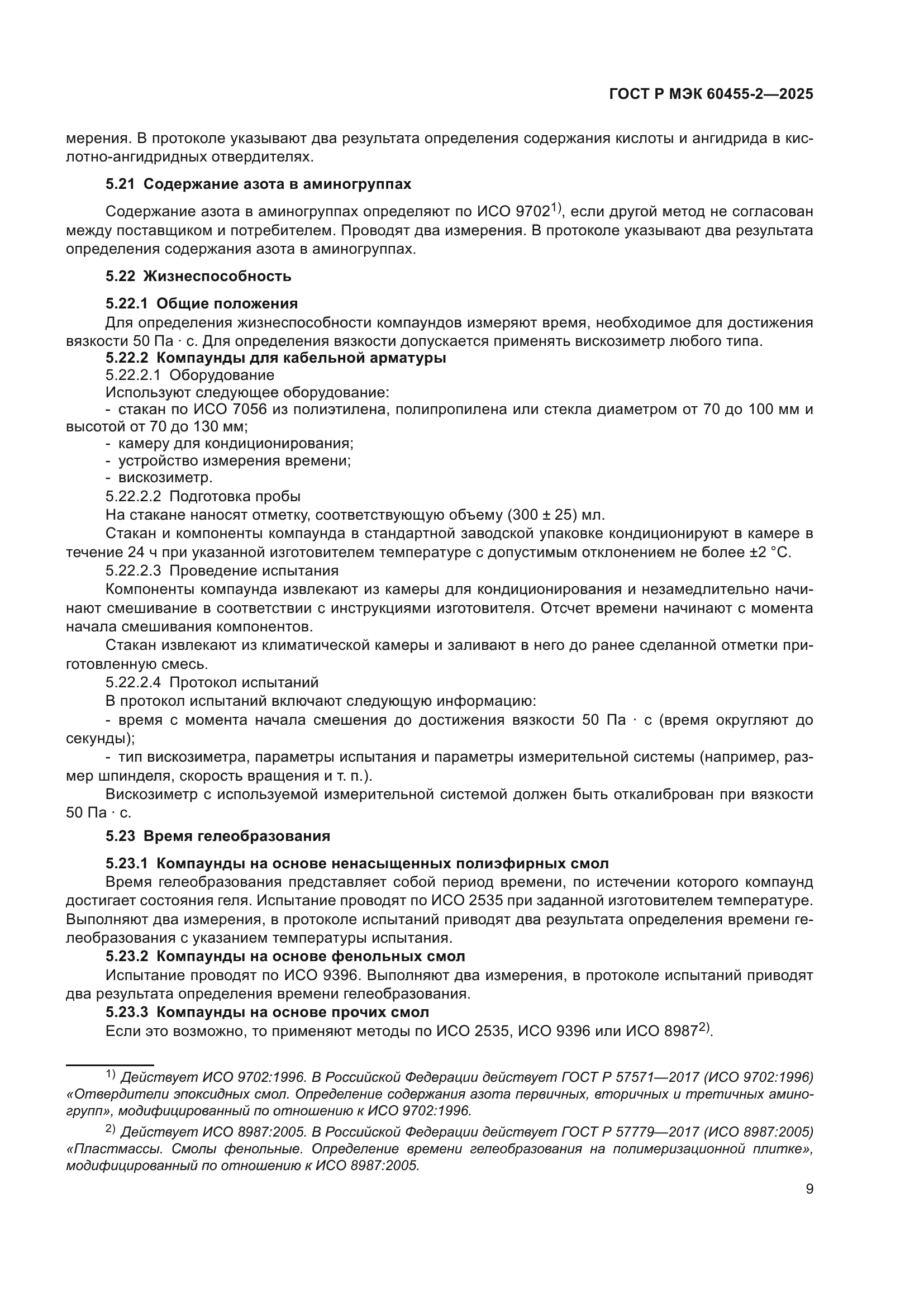 ГОСТ Р МЭК 60455-2-2025