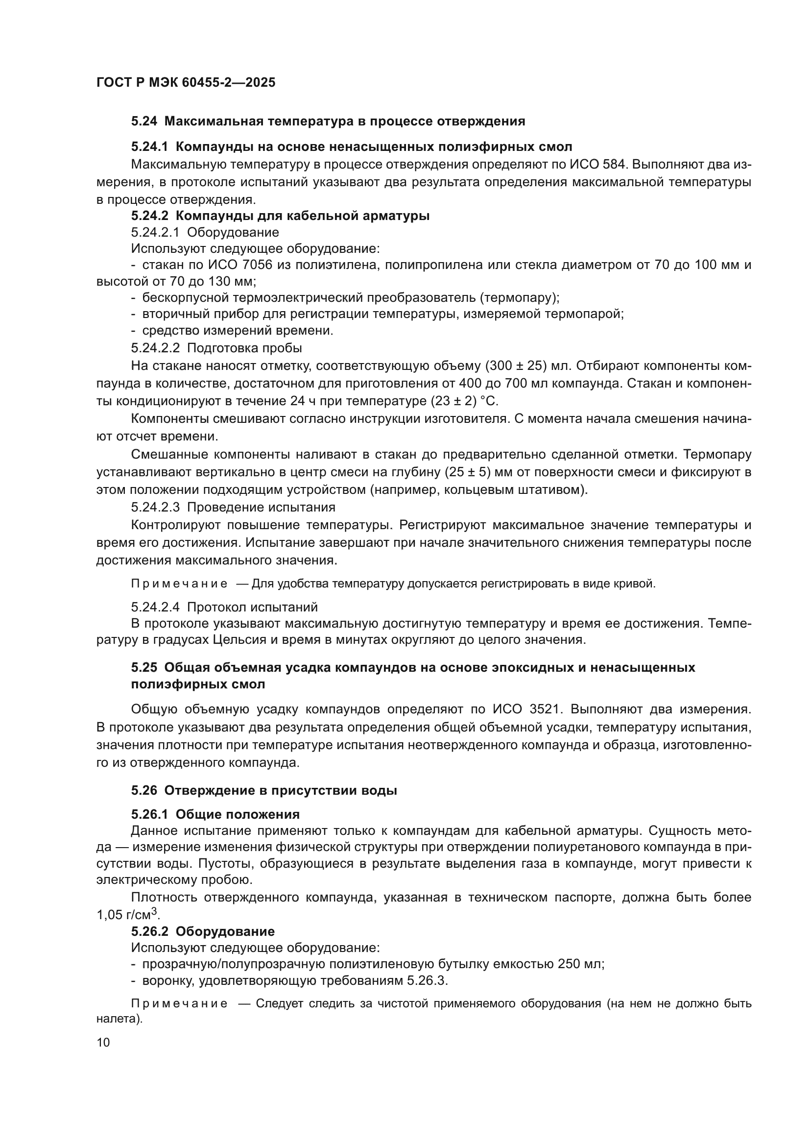 ГОСТ Р МЭК 60455-2-2025