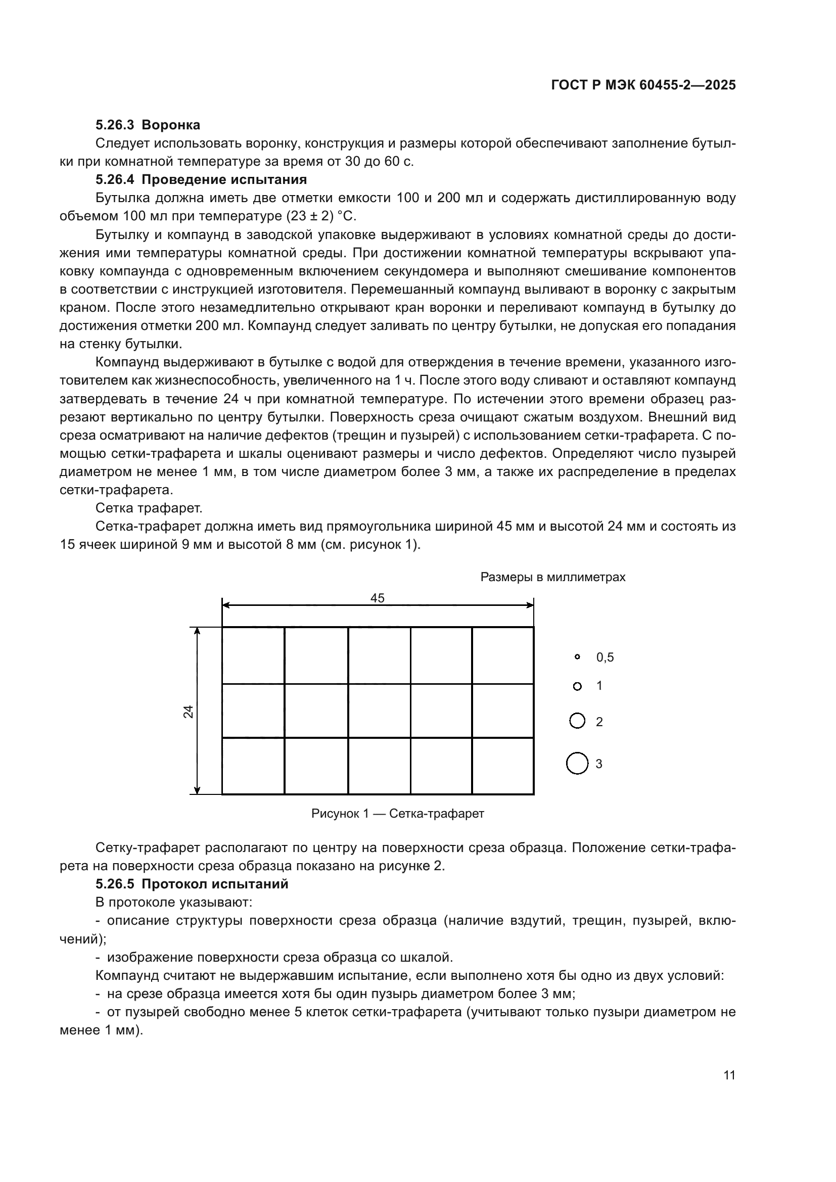 ГОСТ Р МЭК 60455-2-2025