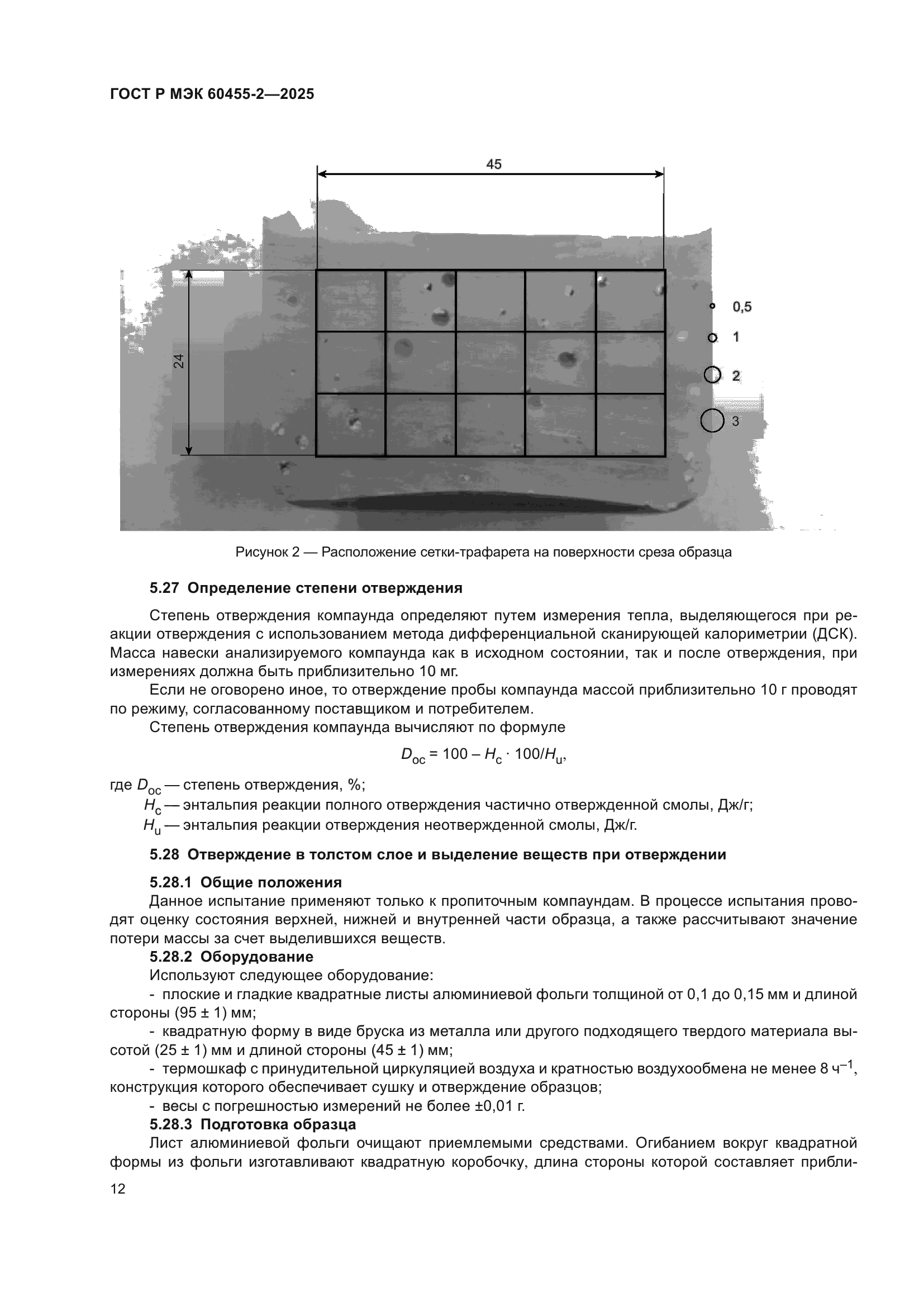 ГОСТ Р МЭК 60455-2-2025