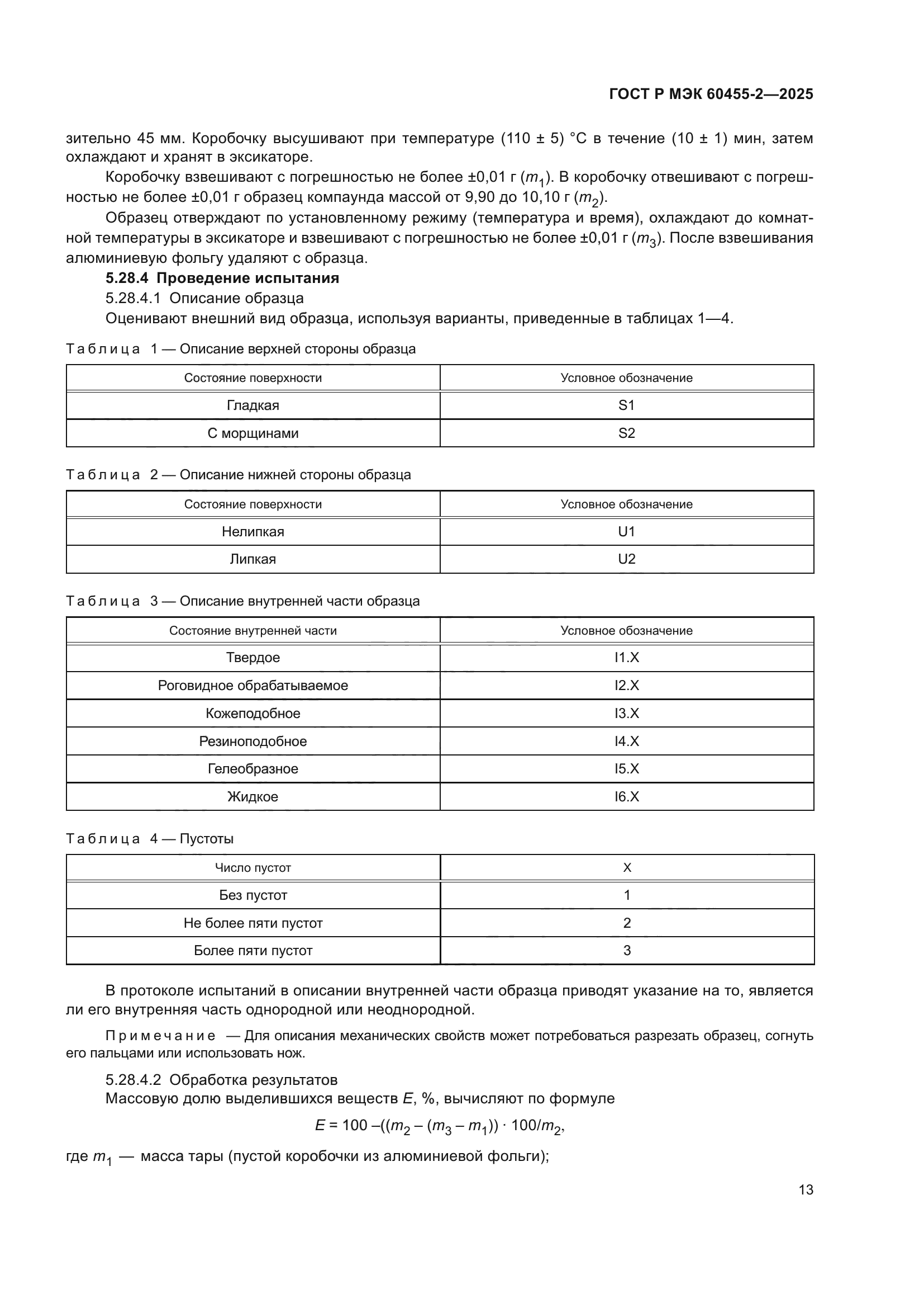 ГОСТ Р МЭК 60455-2-2025