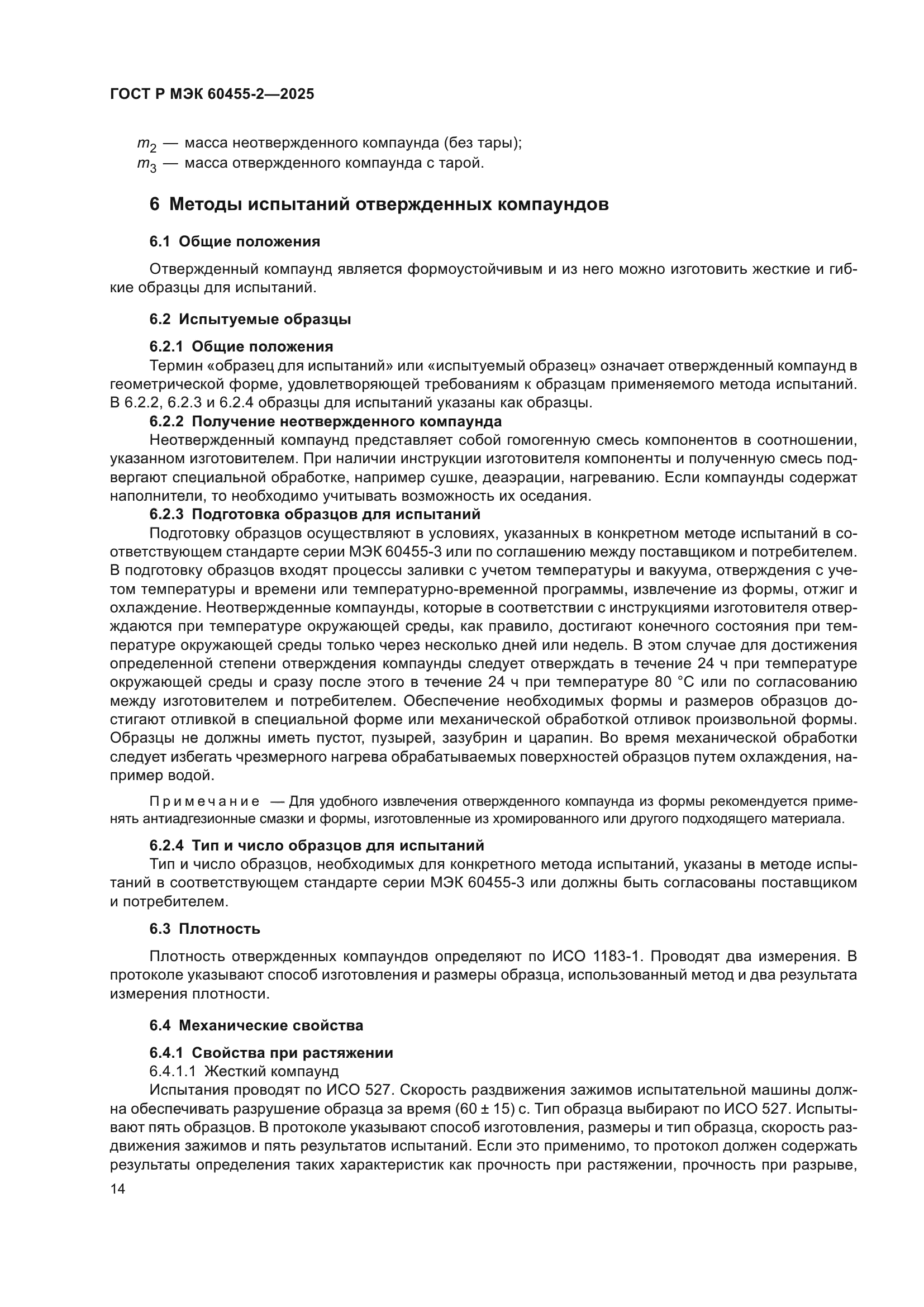 ГОСТ Р МЭК 60455-2-2025