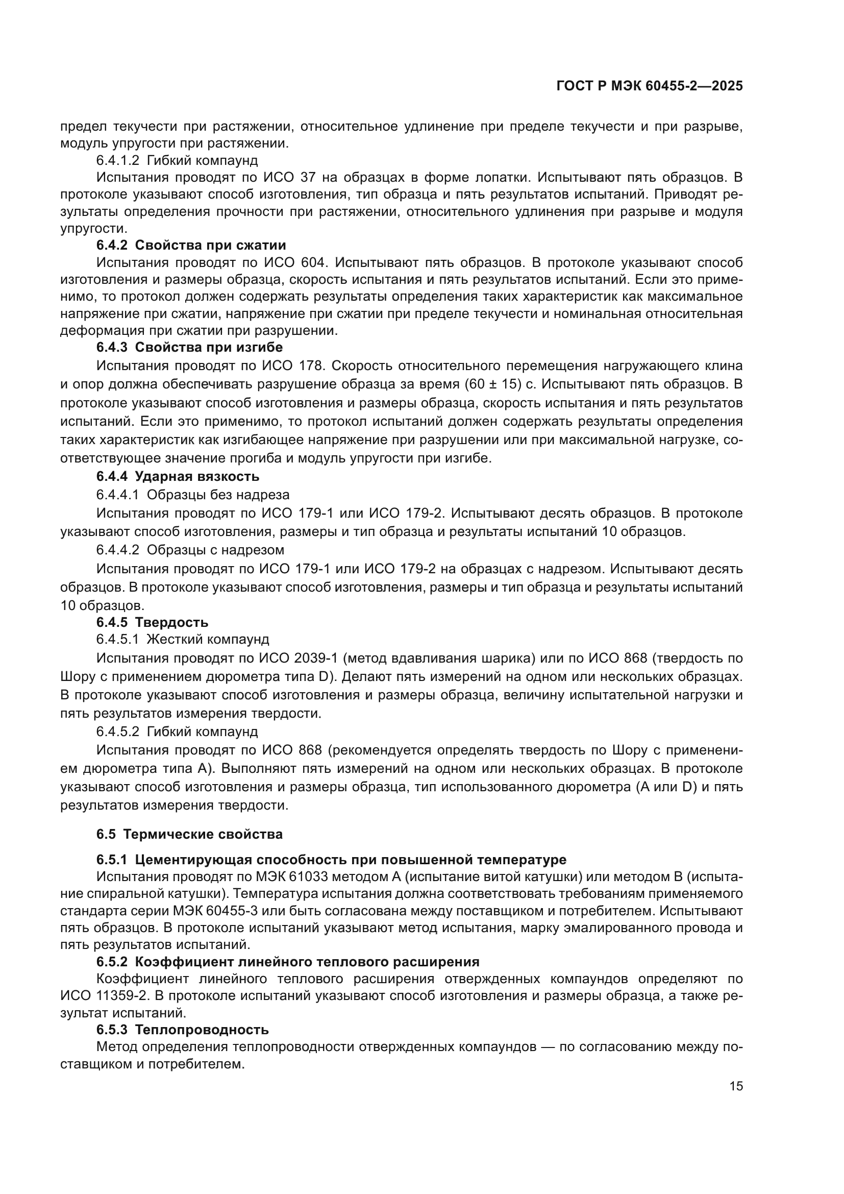 ГОСТ Р МЭК 60455-2-2025