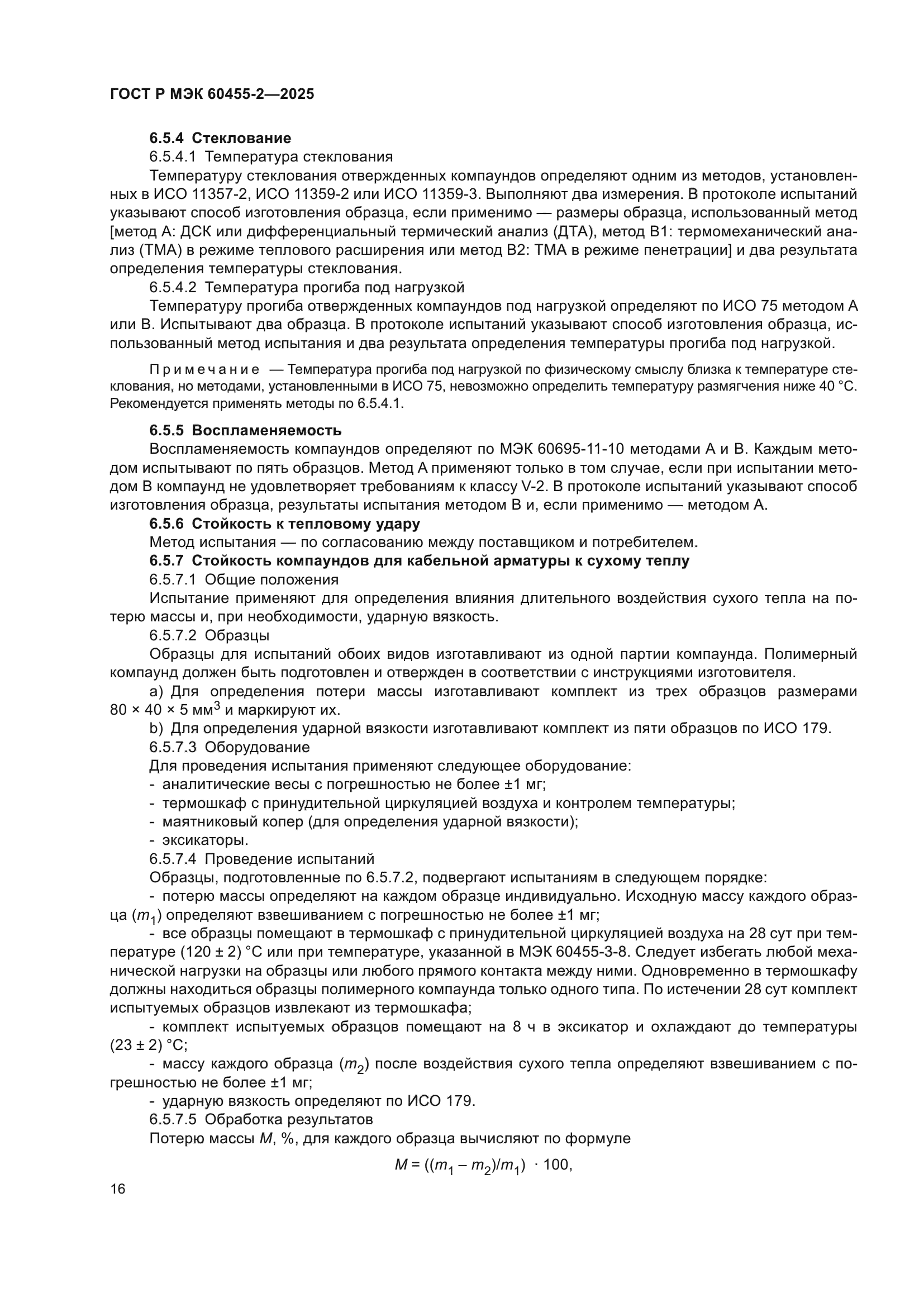 ГОСТ Р МЭК 60455-2-2025