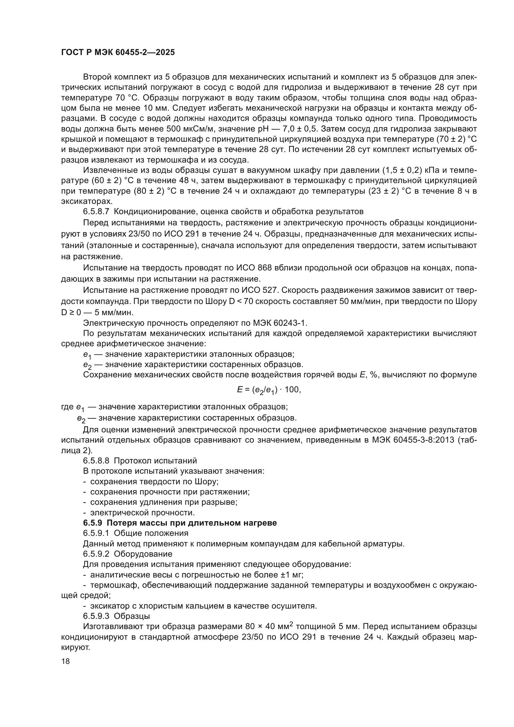 ГОСТ Р МЭК 60455-2-2025