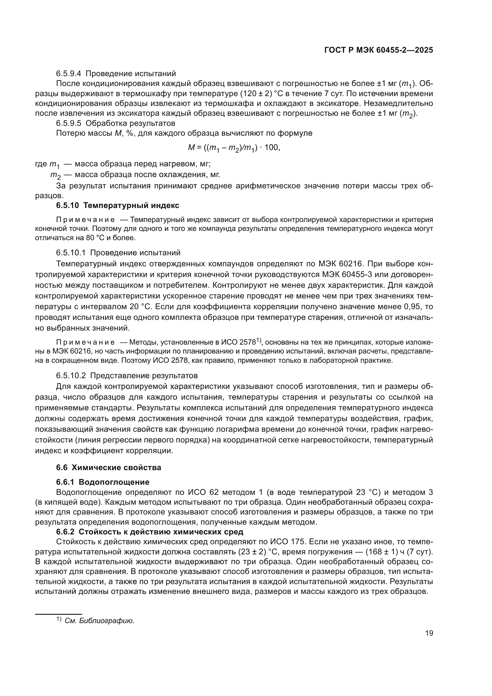 ГОСТ Р МЭК 60455-2-2025