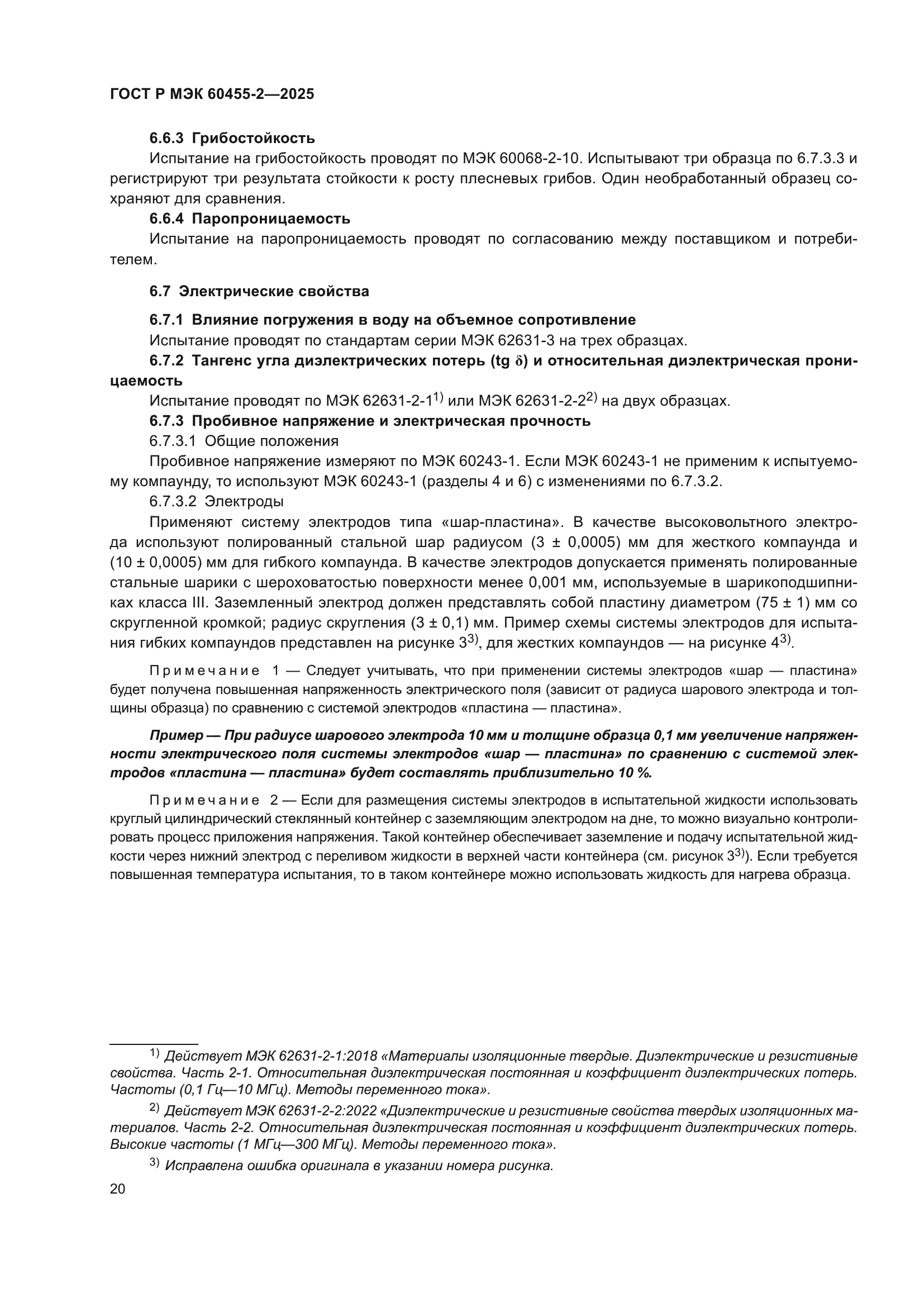 ГОСТ Р МЭК 60455-2-2025