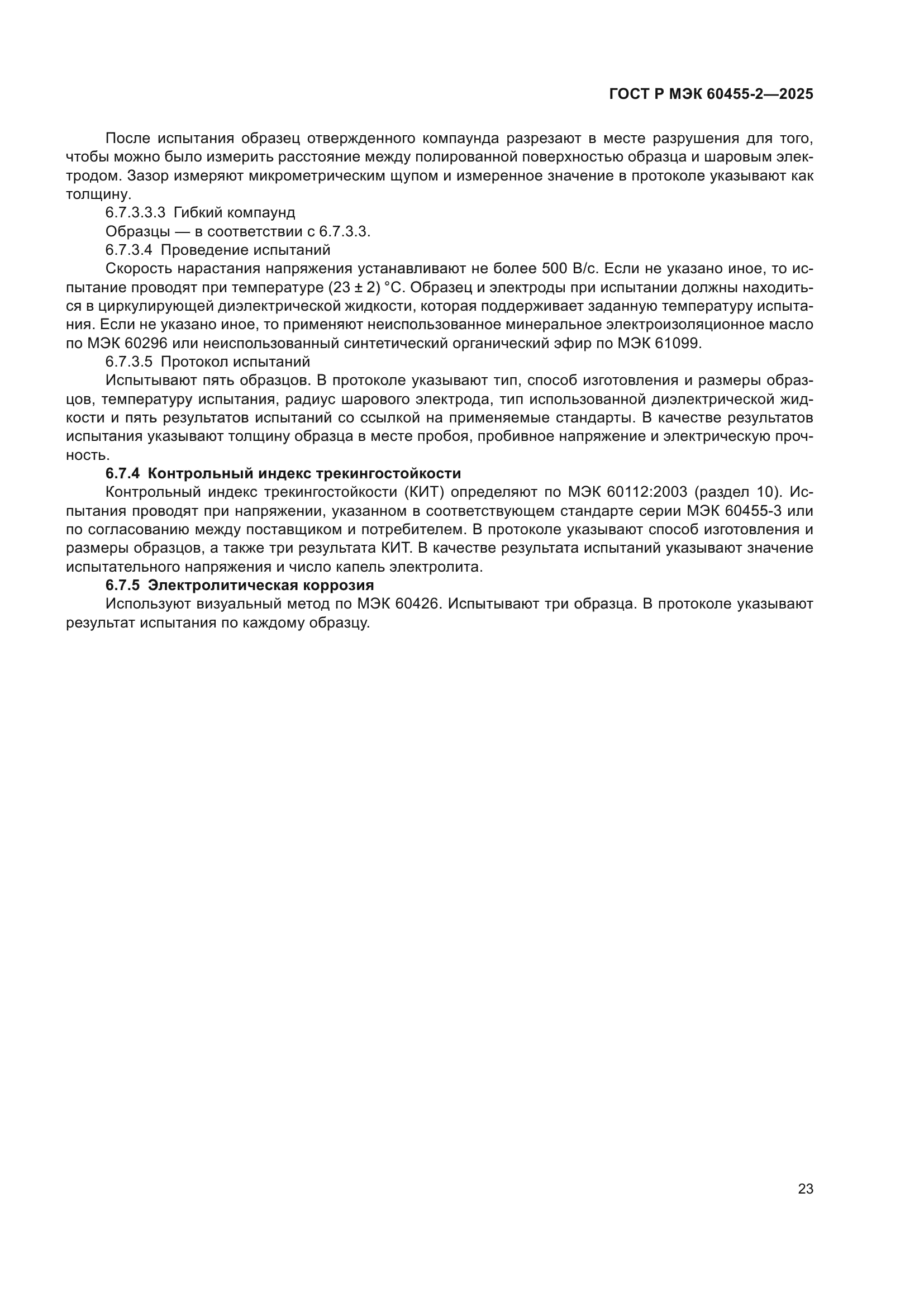 ГОСТ Р МЭК 60455-2-2025