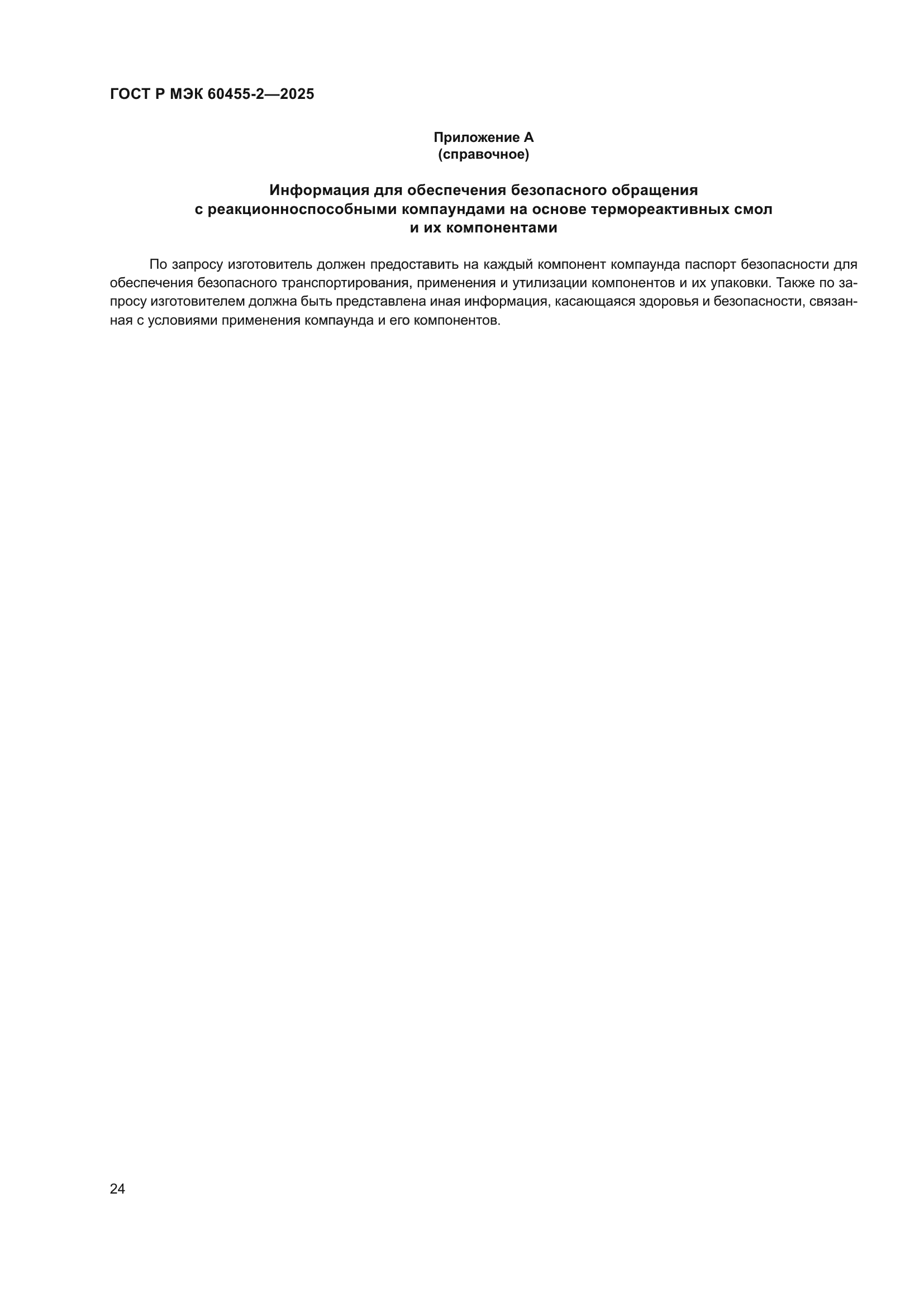 ГОСТ Р МЭК 60455-2-2025