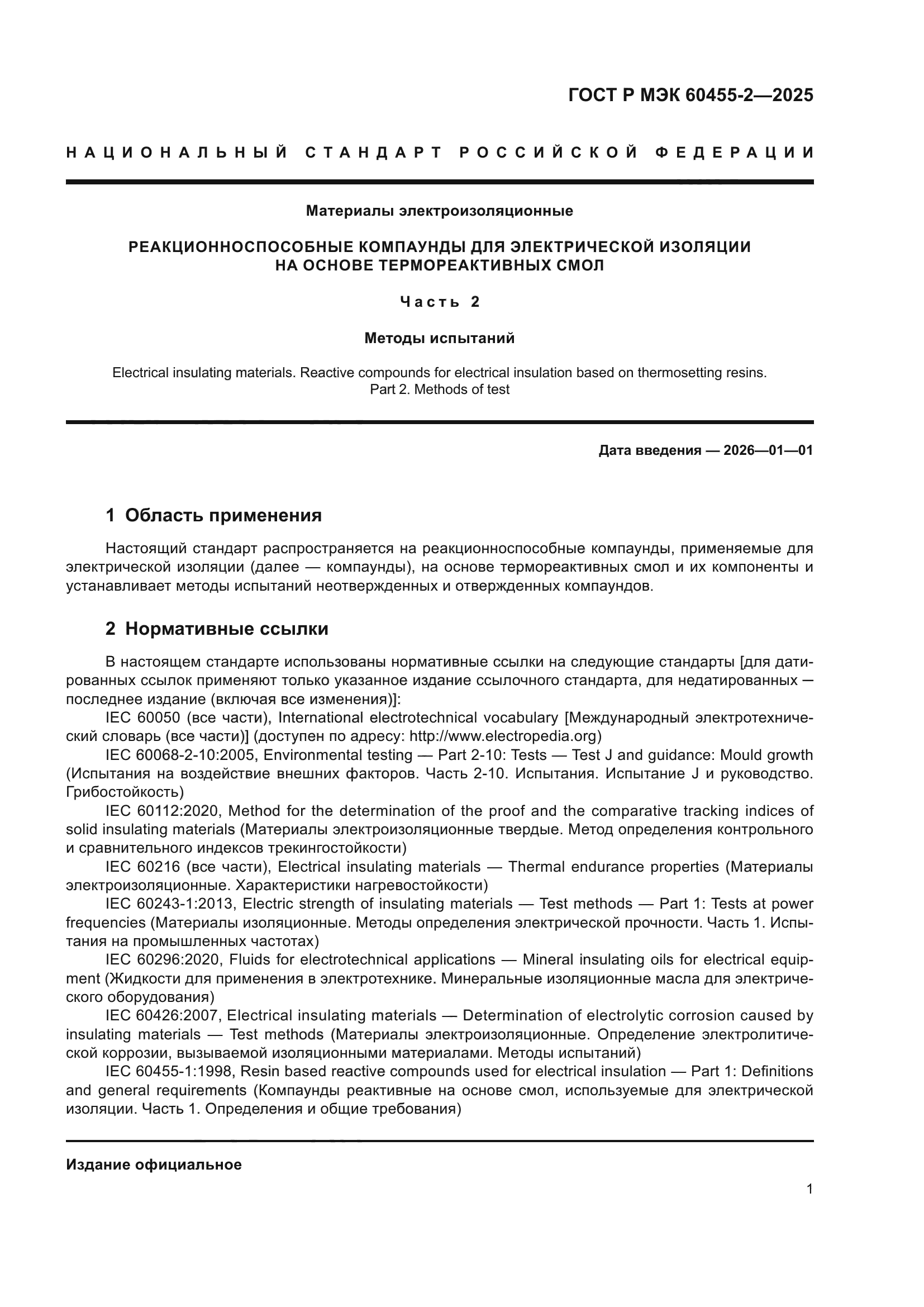 ГОСТ Р МЭК 60455-2-2025