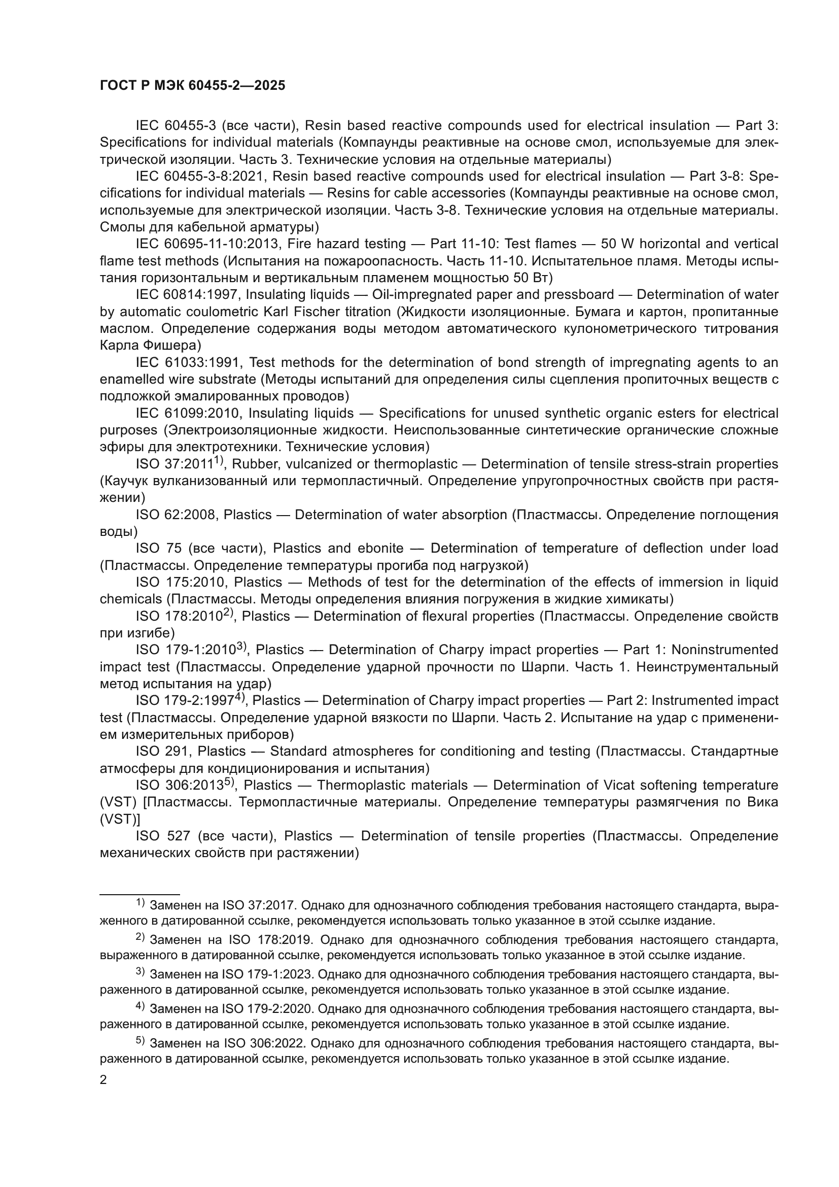 ГОСТ Р МЭК 60455-2-2025