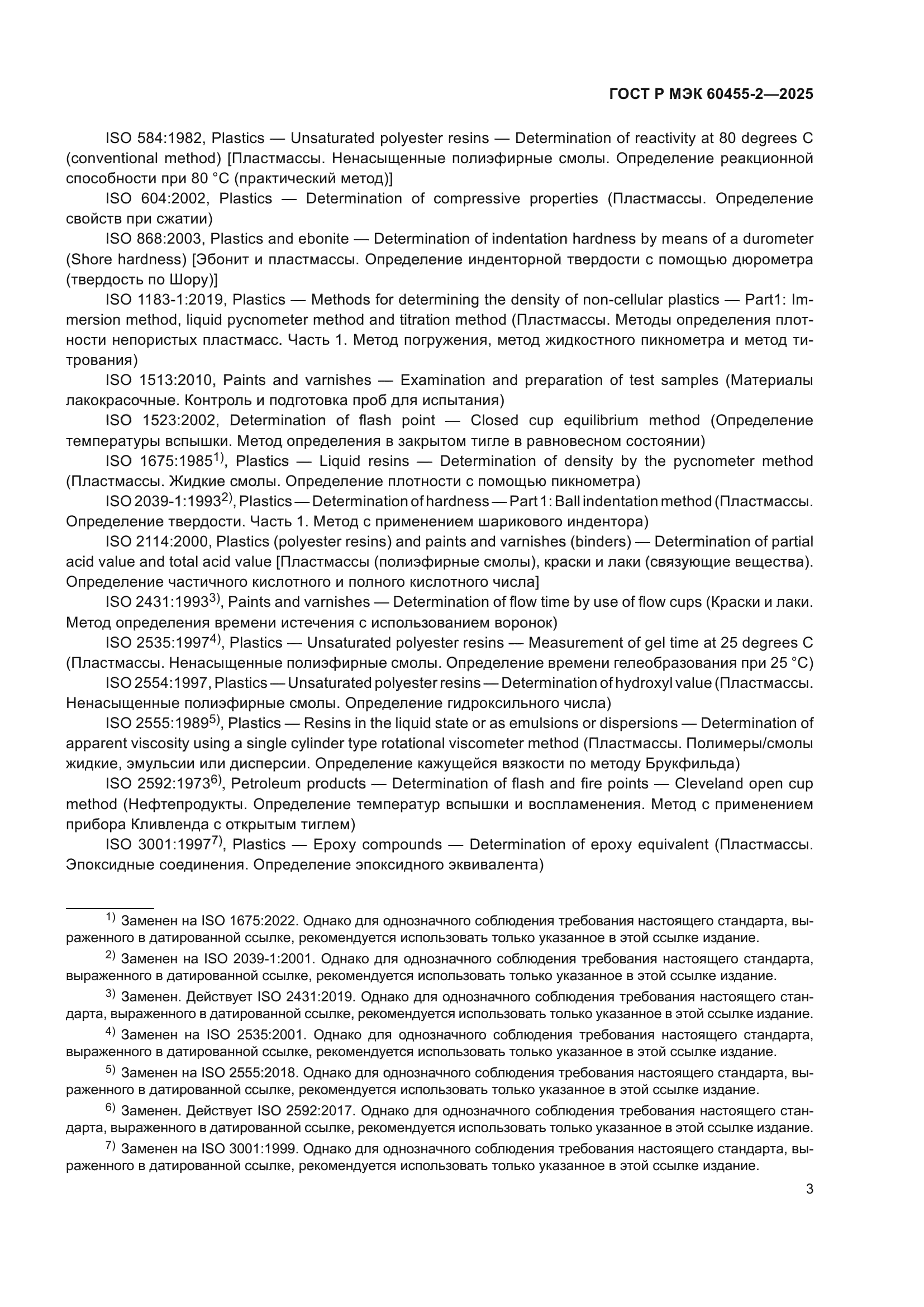 ГОСТ Р МЭК 60455-2-2025