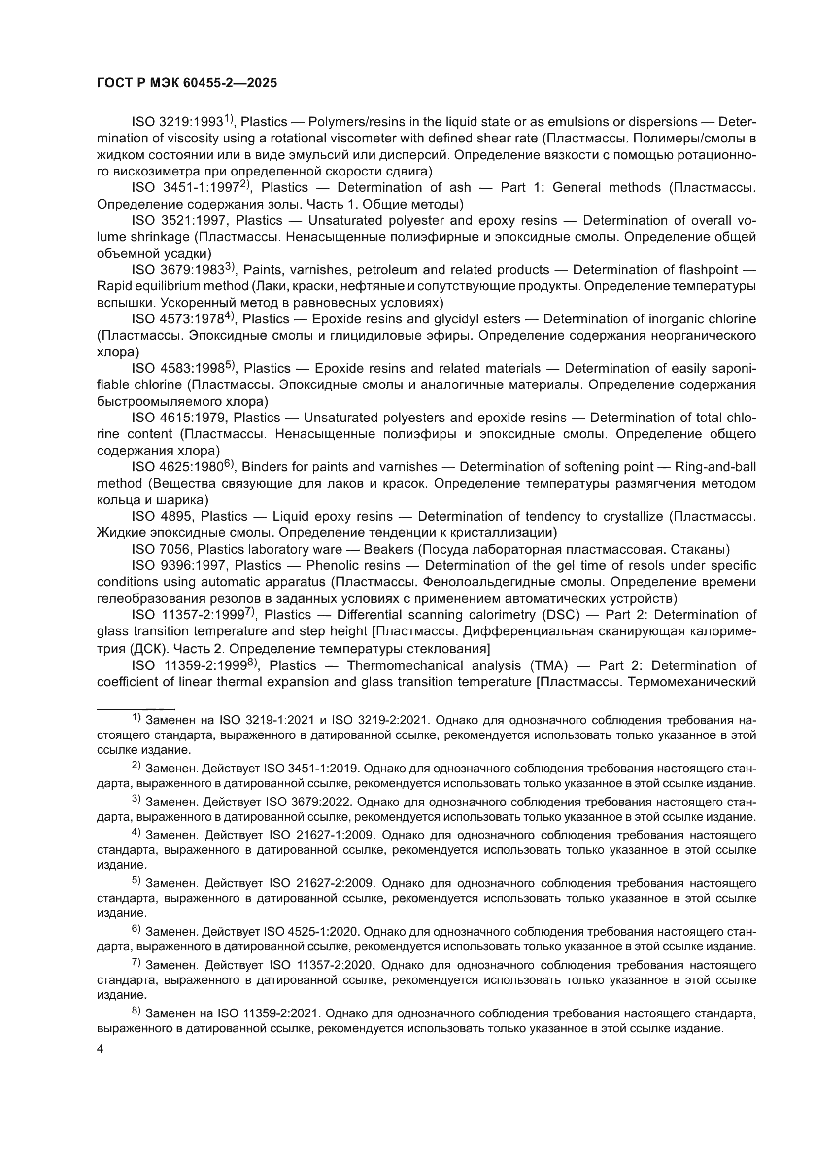ГОСТ Р МЭК 60455-2-2025