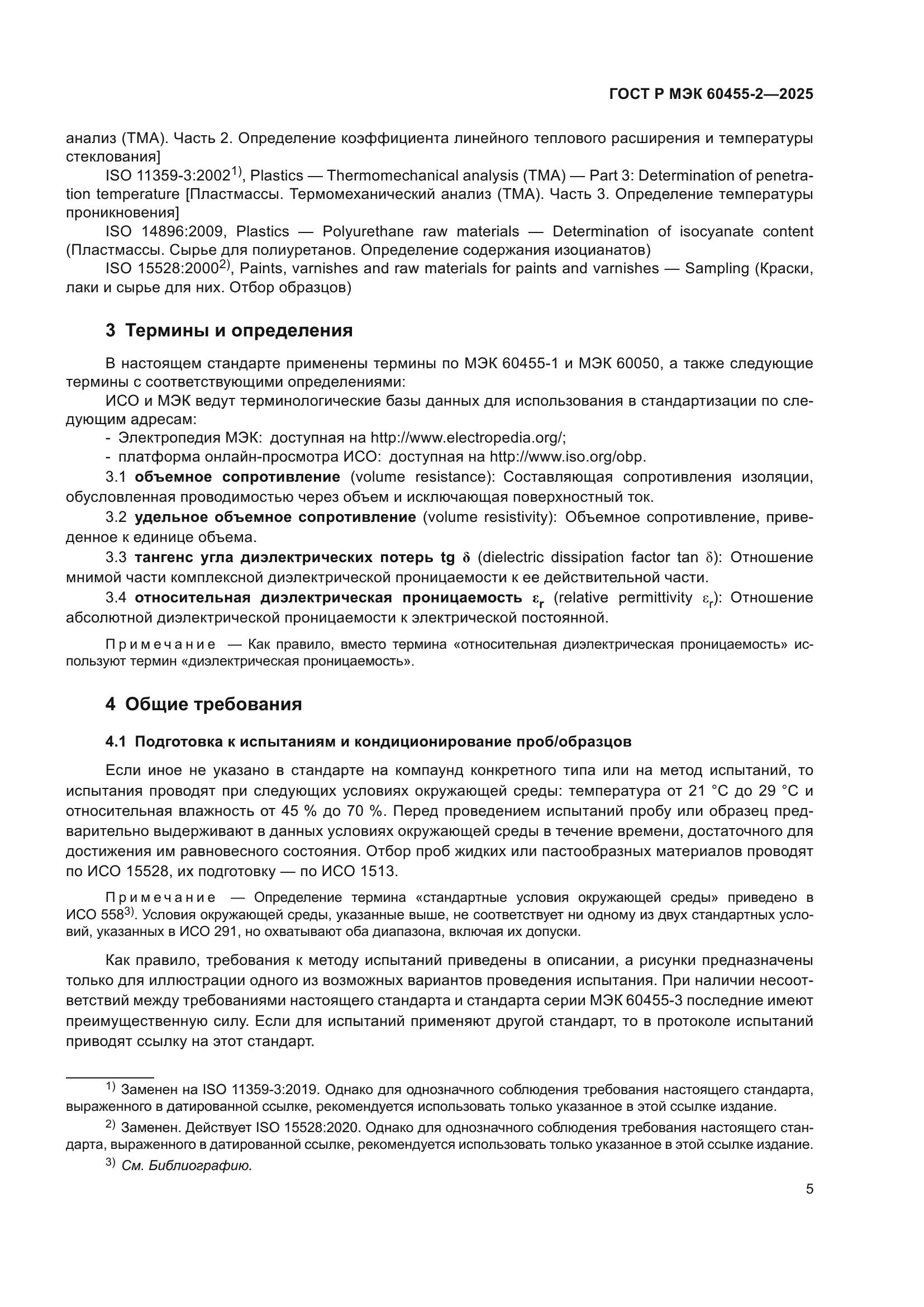 ГОСТ Р МЭК 60455-2-2025