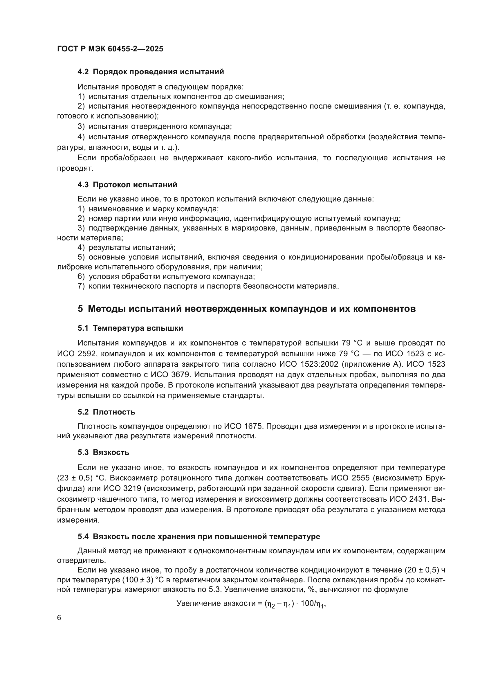 ГОСТ Р МЭК 60455-2-2025