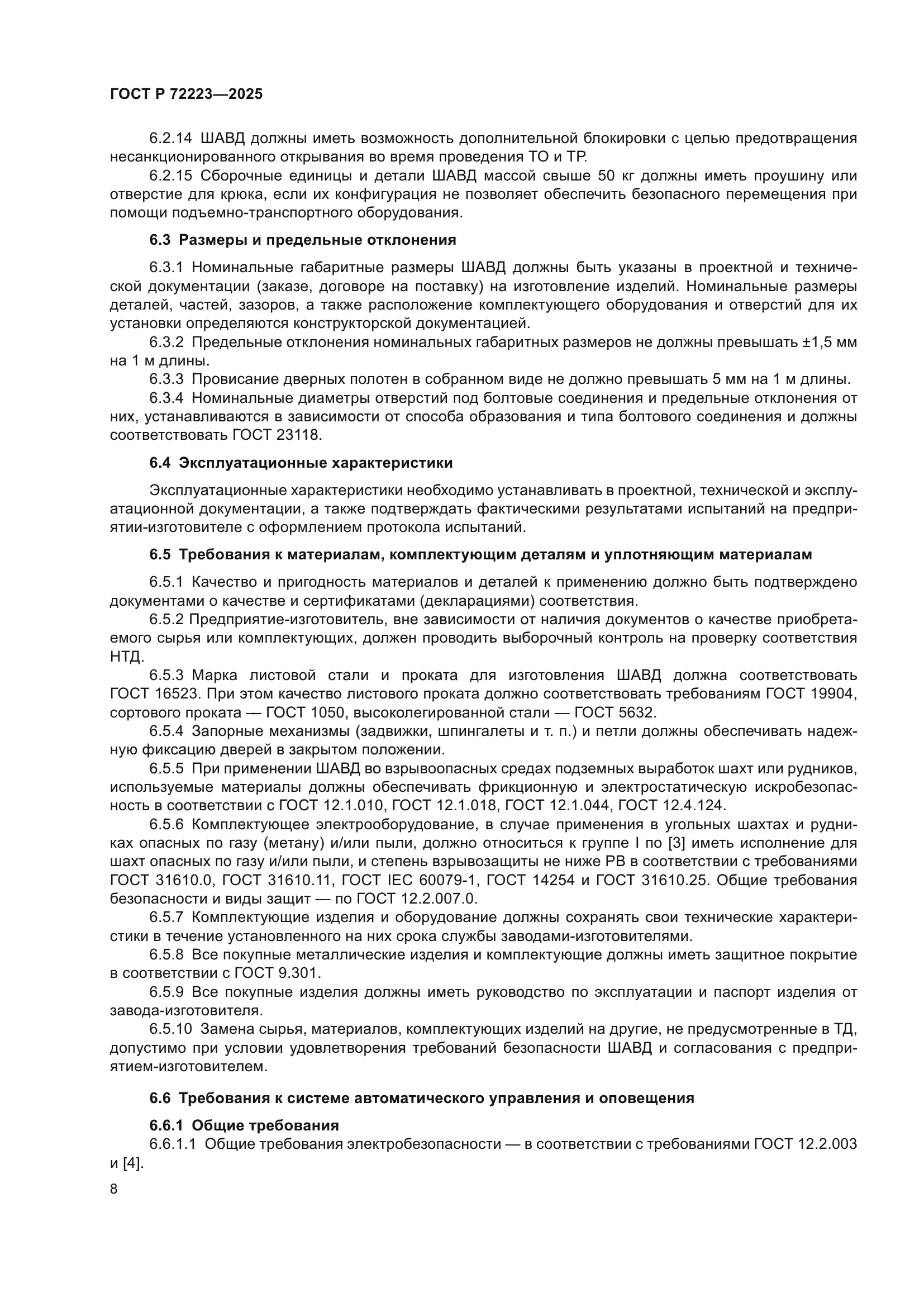 ГОСТ Р 72223-2025