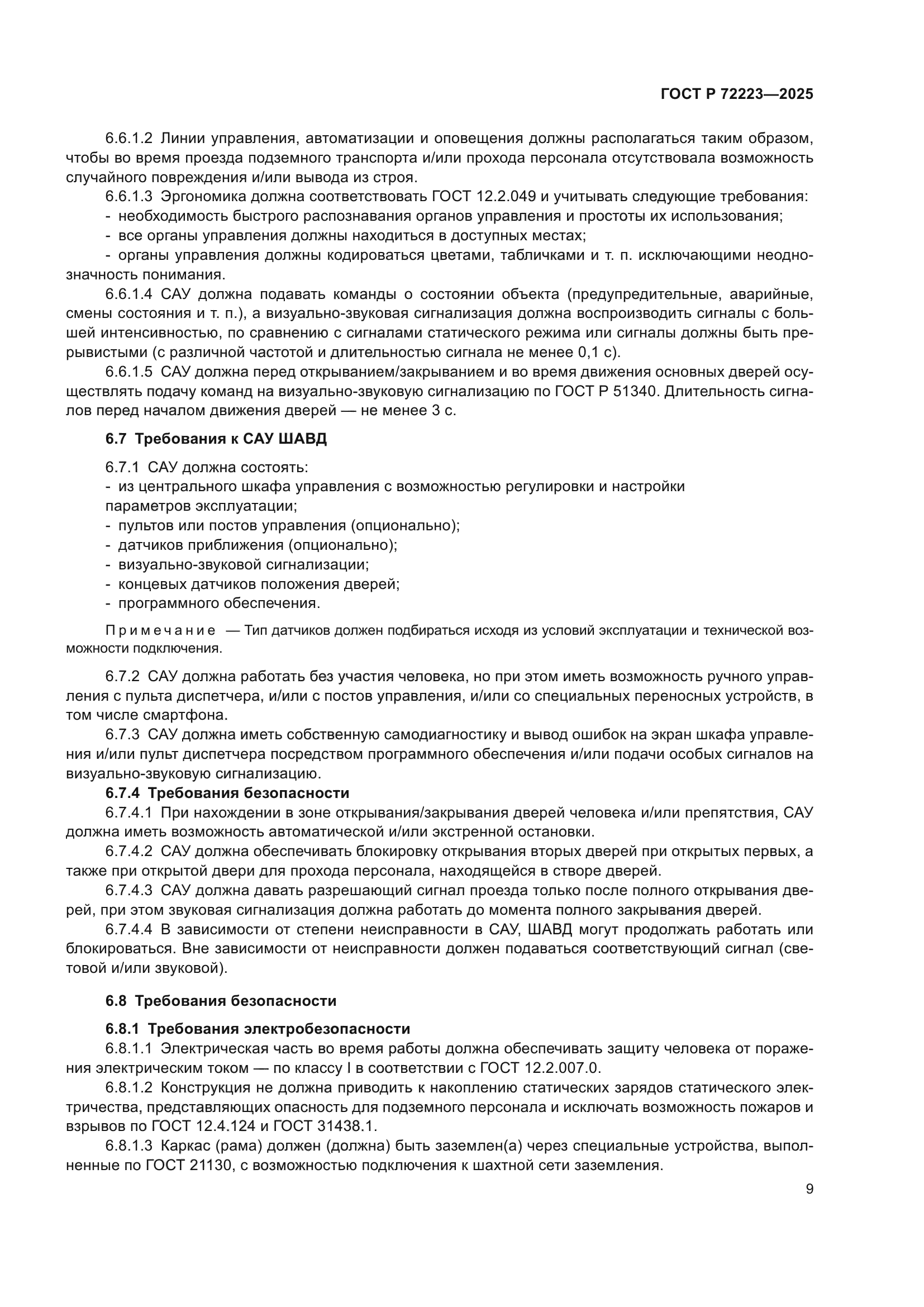 ГОСТ Р 72223-2025