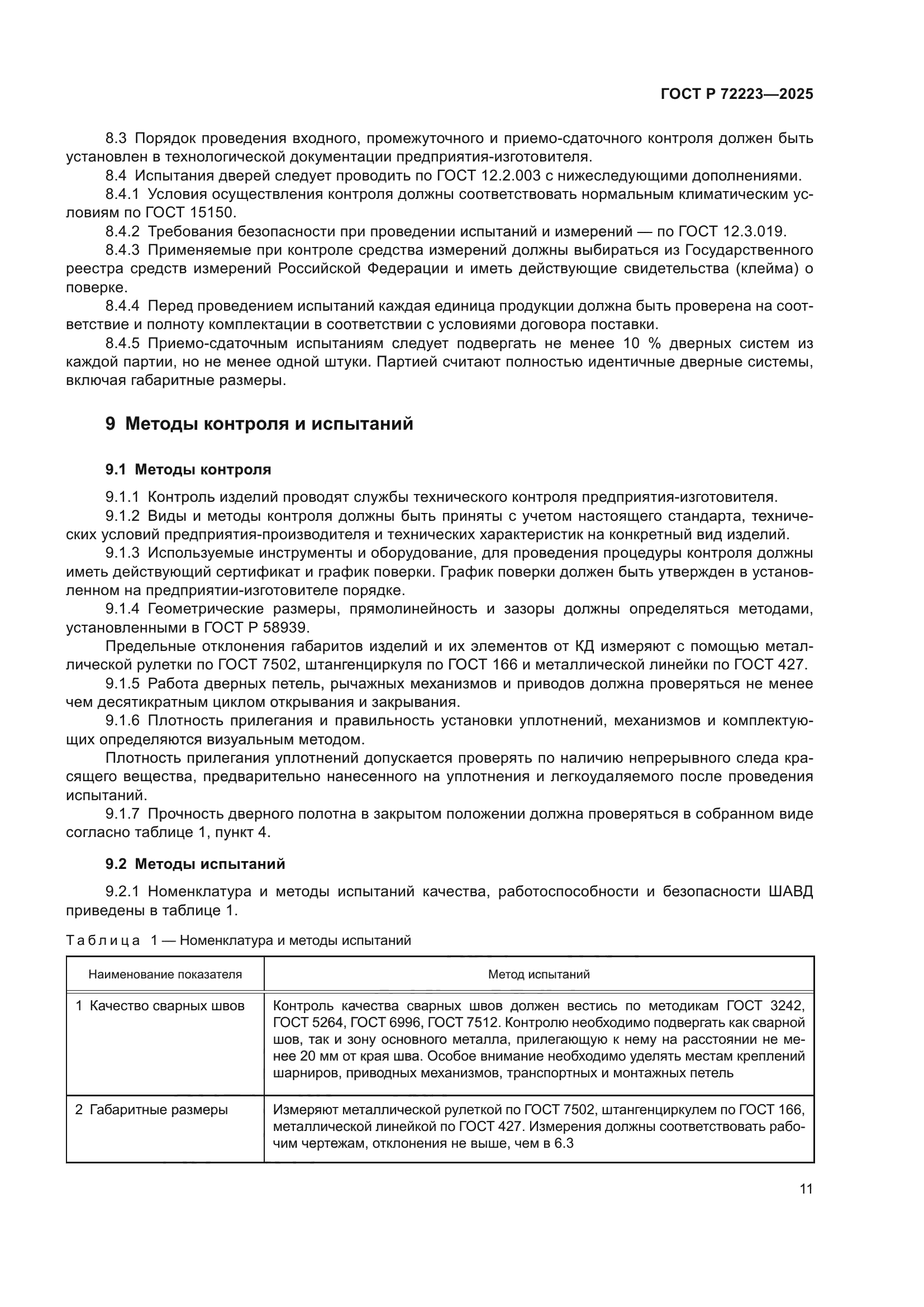 ГОСТ Р 72223-2025