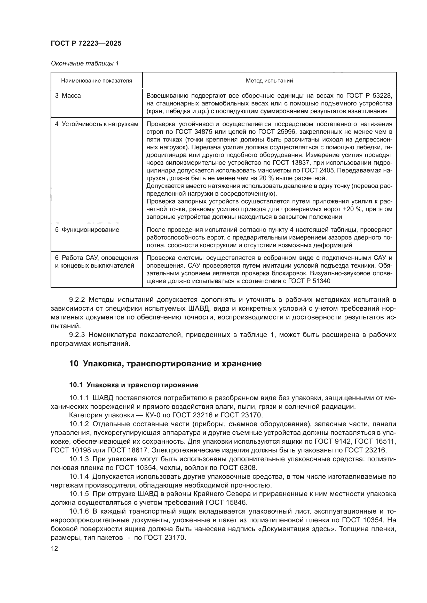 ГОСТ Р 72223-2025