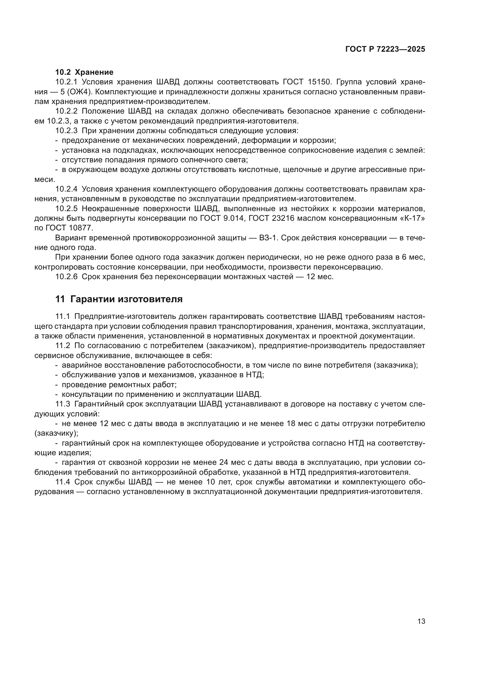 ГОСТ Р 72223-2025