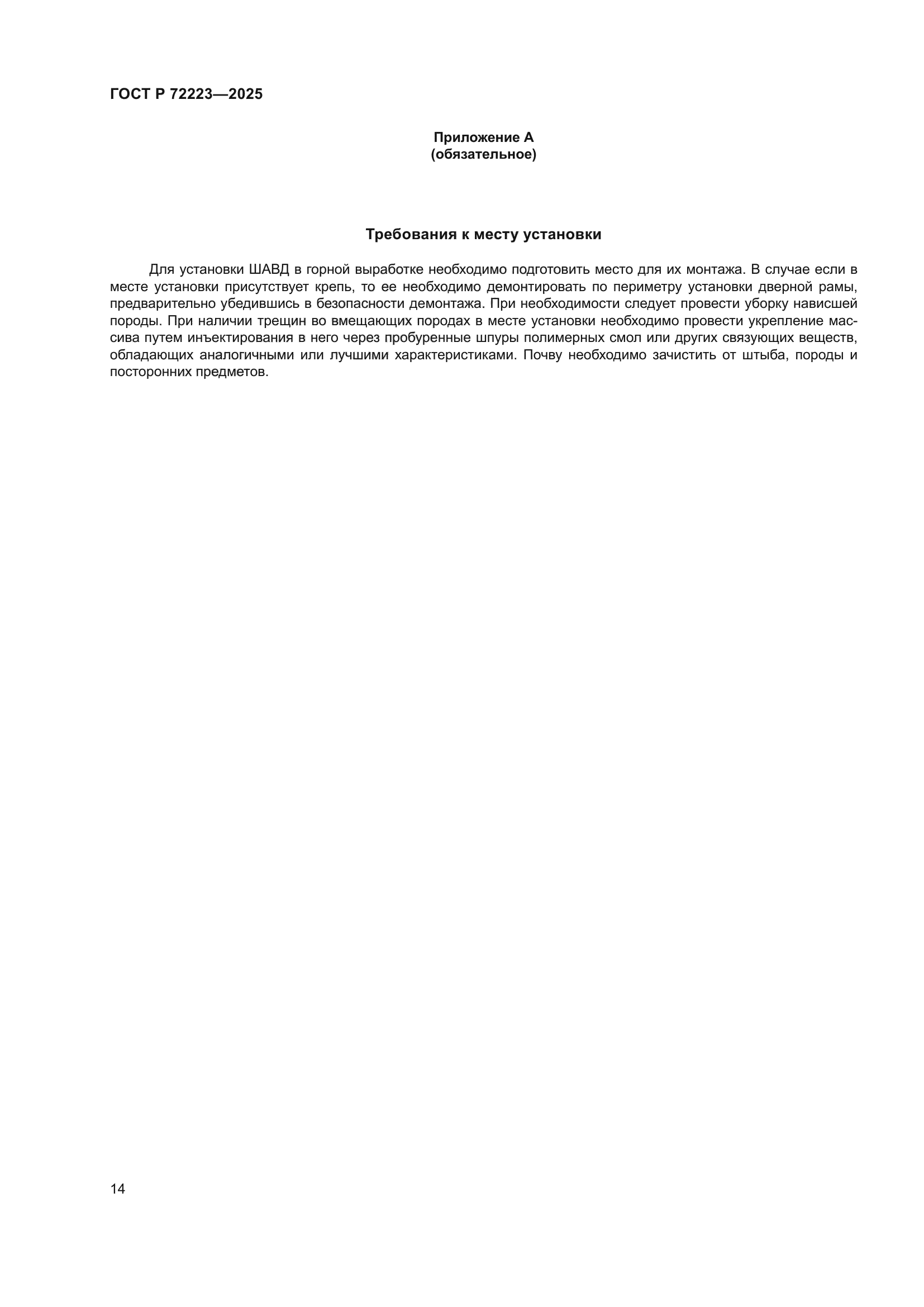 ГОСТ Р 72223-2025