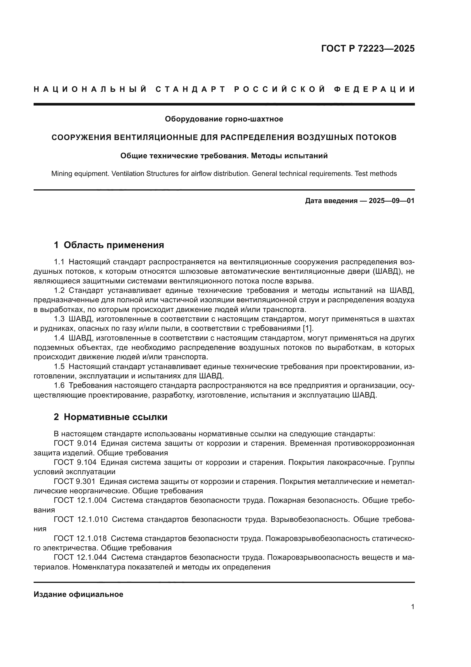 ГОСТ Р 72223-2025