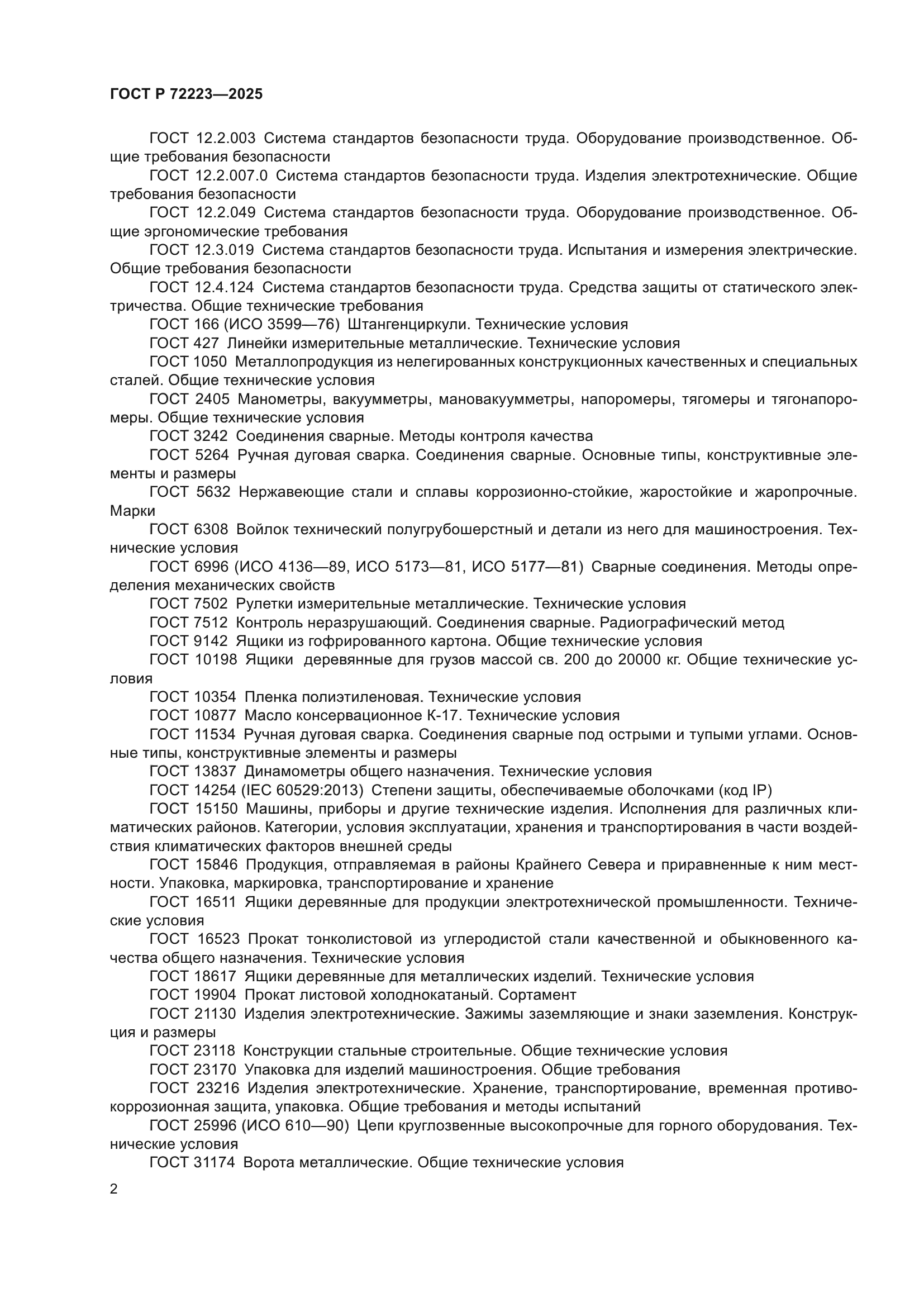 ГОСТ Р 72223-2025