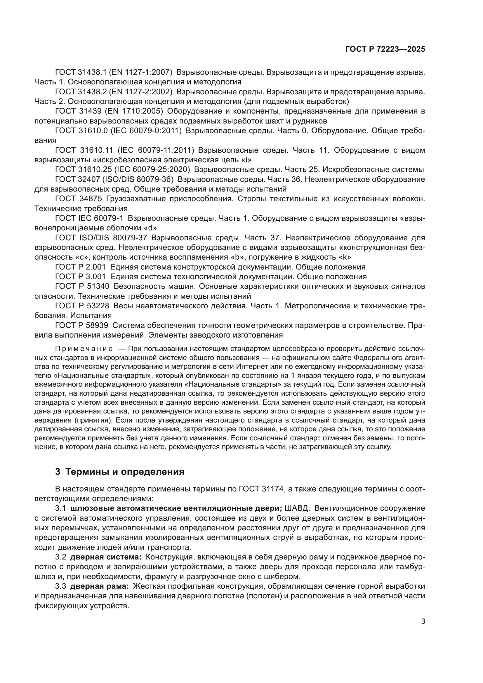 ГОСТ Р 72223-2025