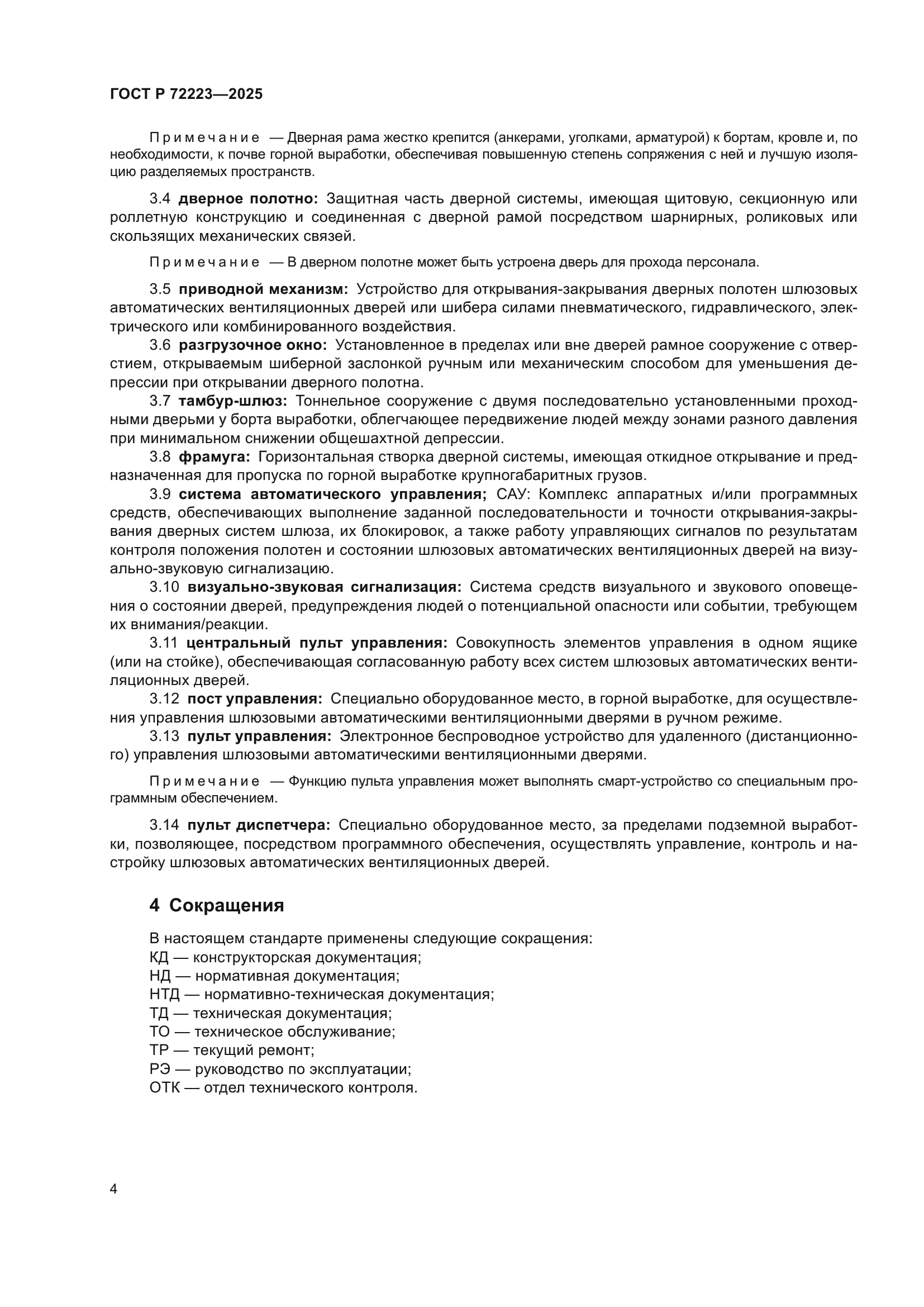 ГОСТ Р 72223-2025