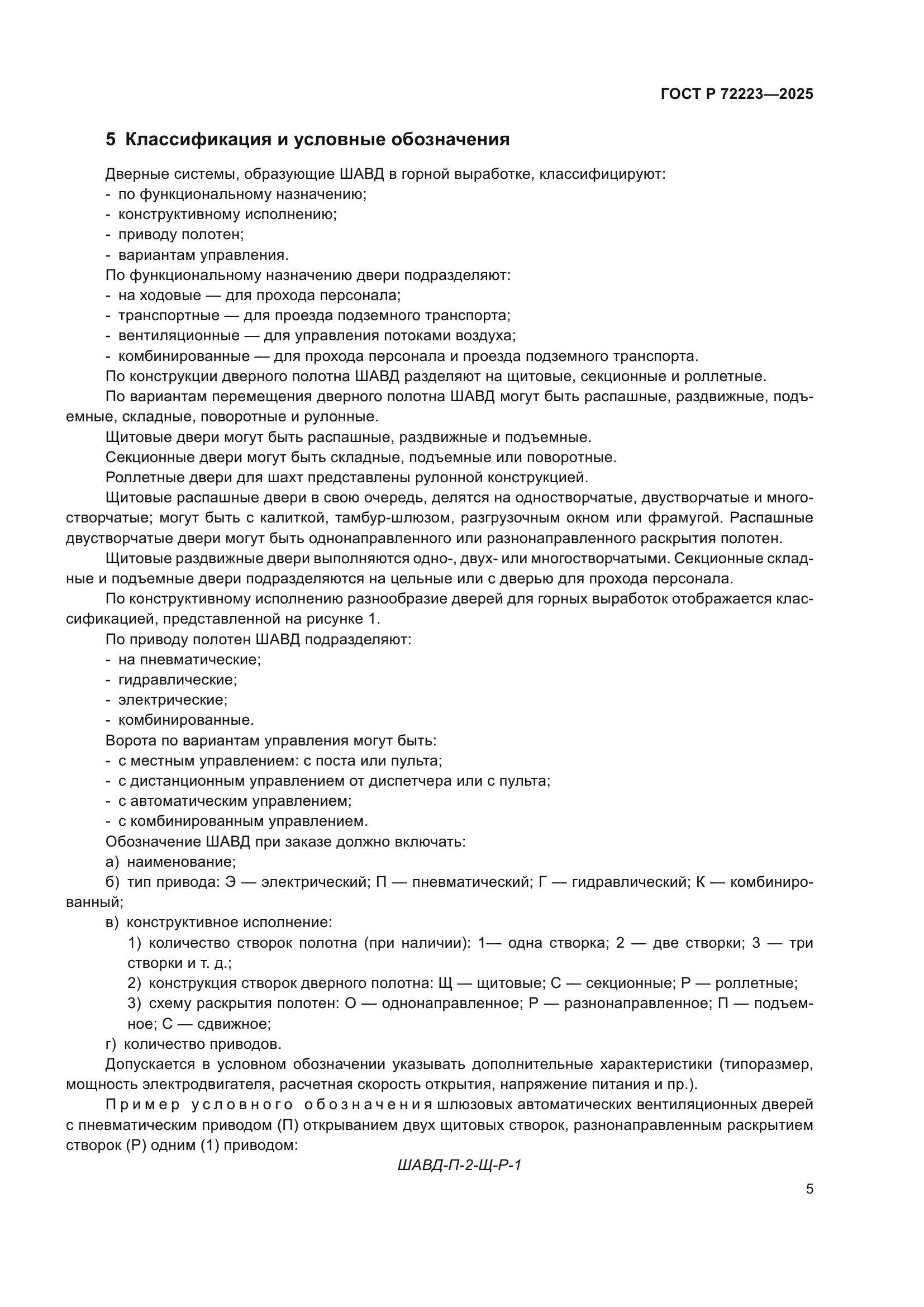 ГОСТ Р 72223-2025