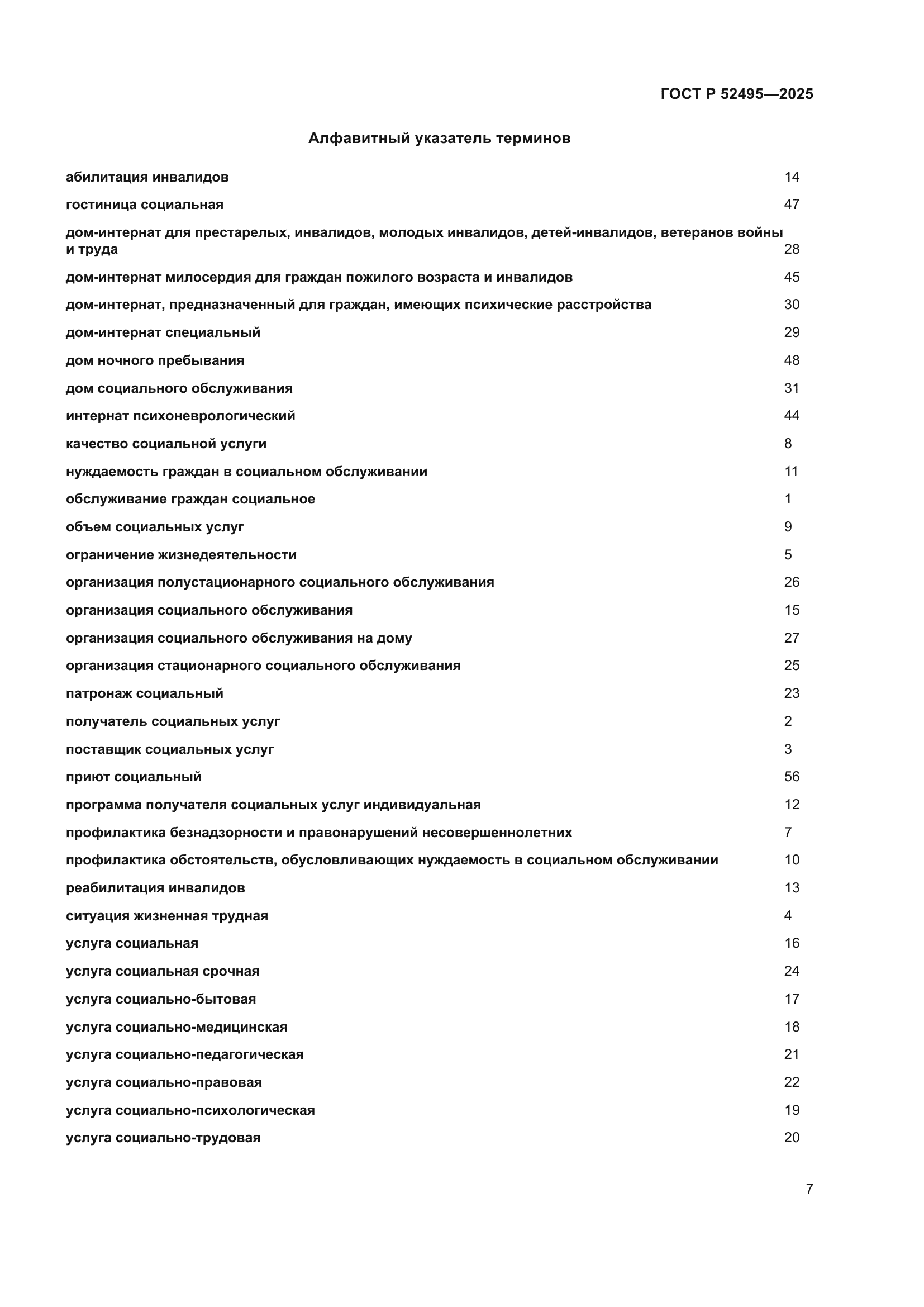 ГОСТ Р 52495-2025