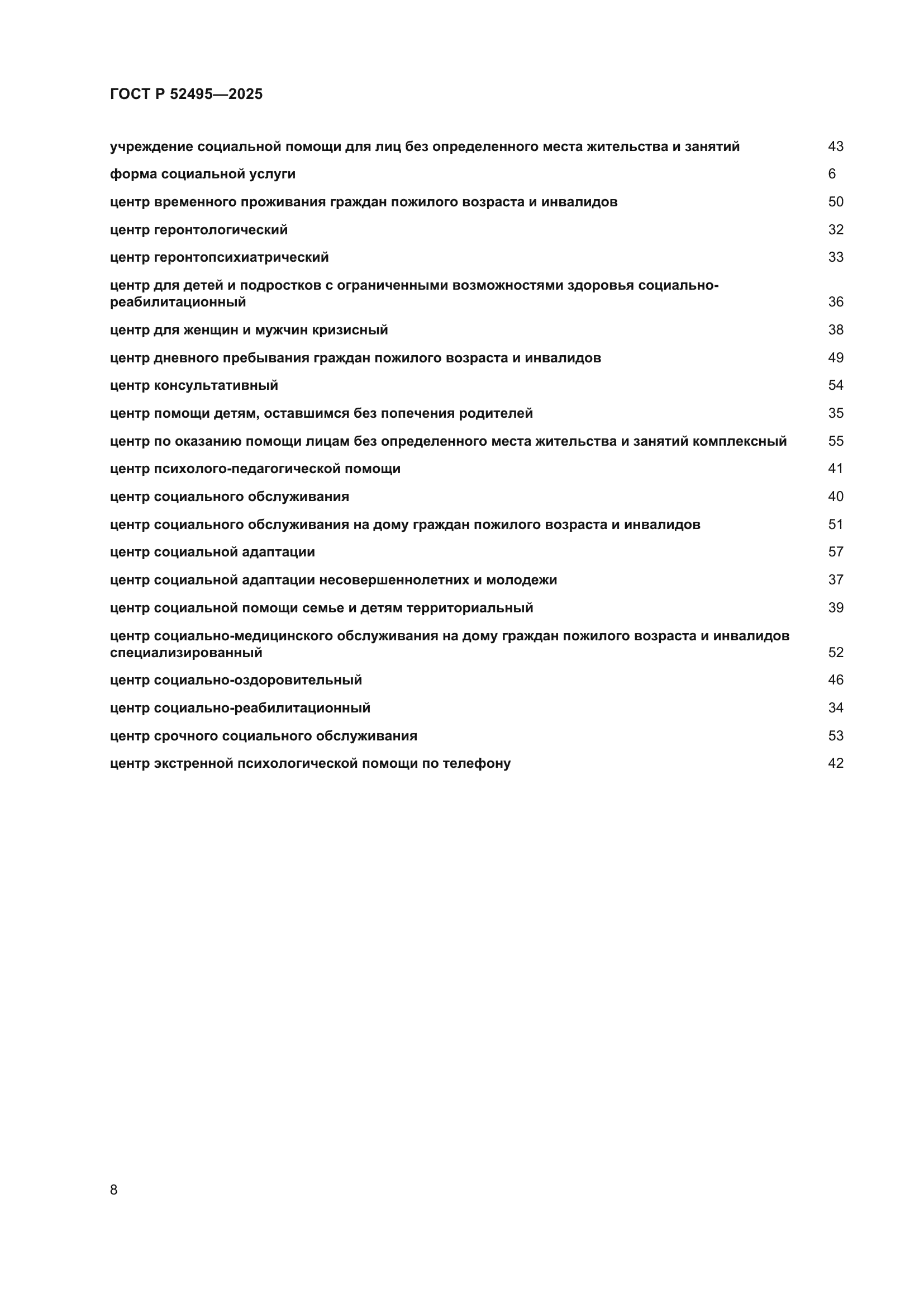 ГОСТ Р 52495-2025