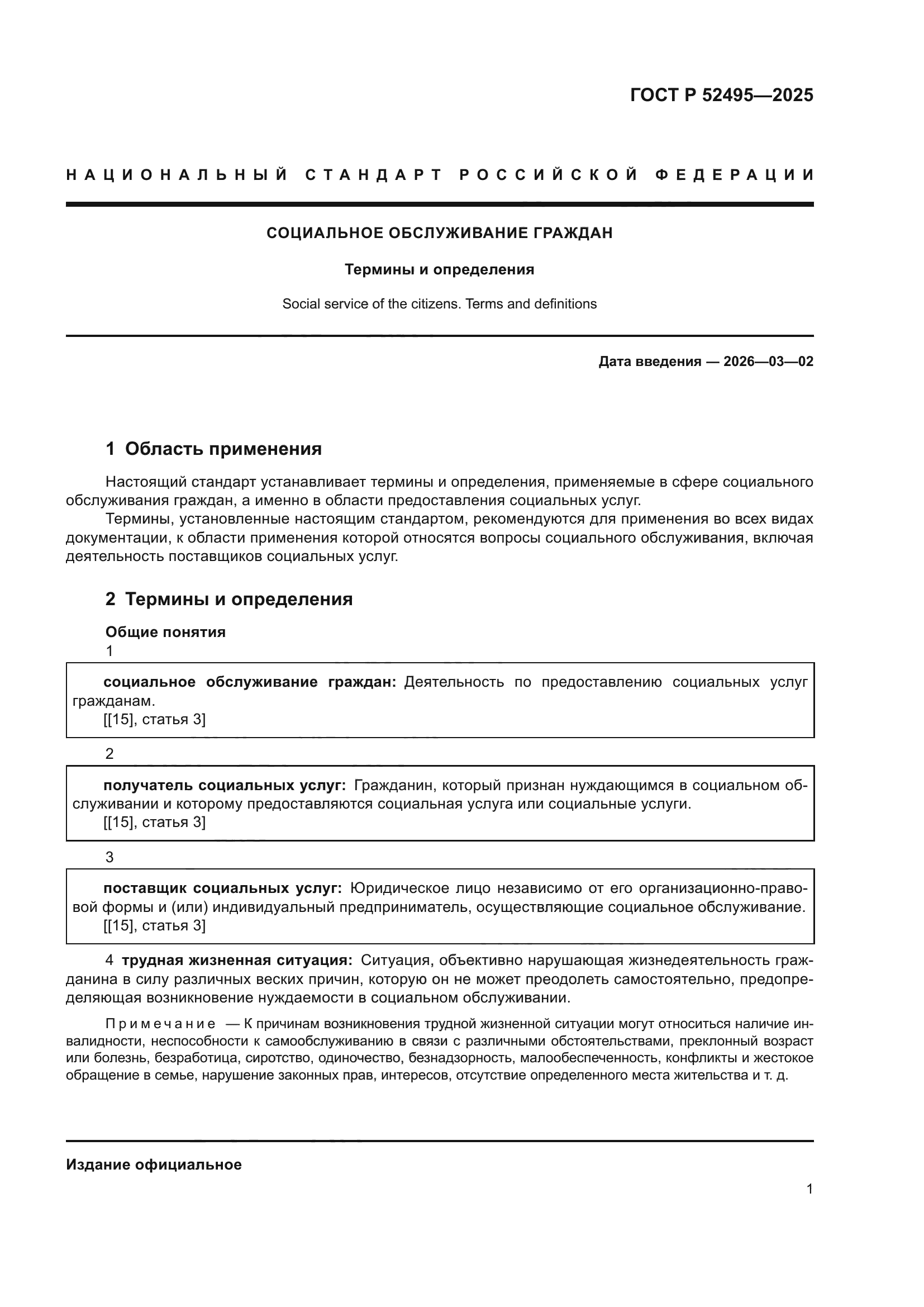 ГОСТ Р 52495-2025