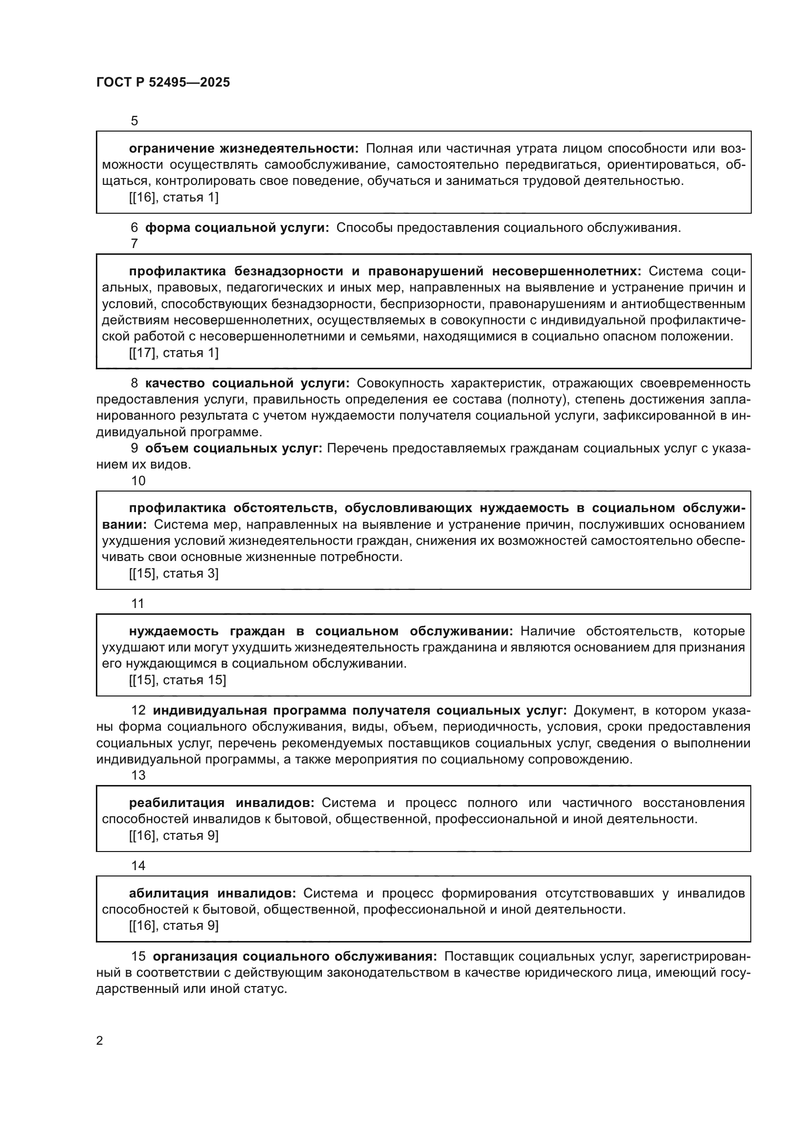 ГОСТ Р 52495-2025