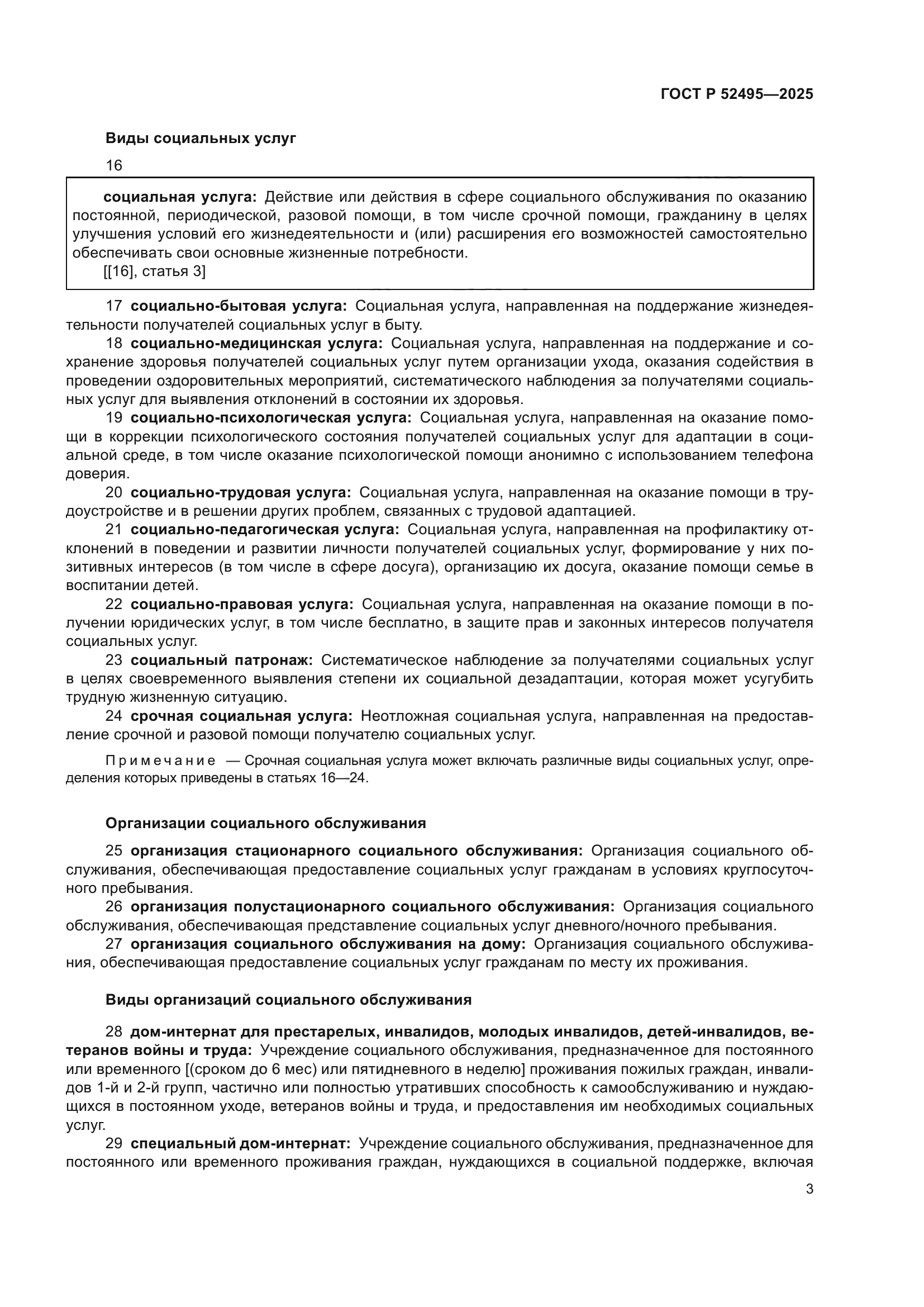 ГОСТ Р 52495-2025