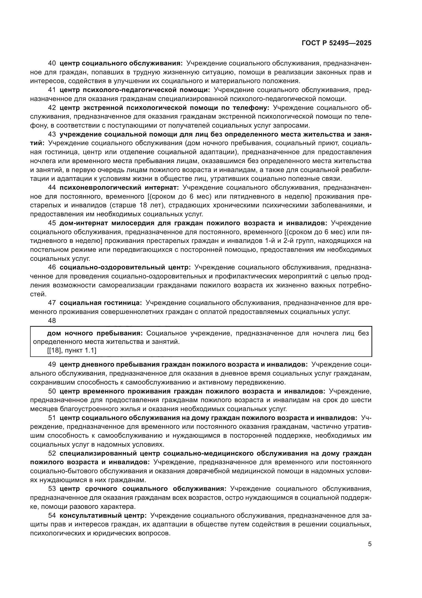 ГОСТ Р 52495-2025