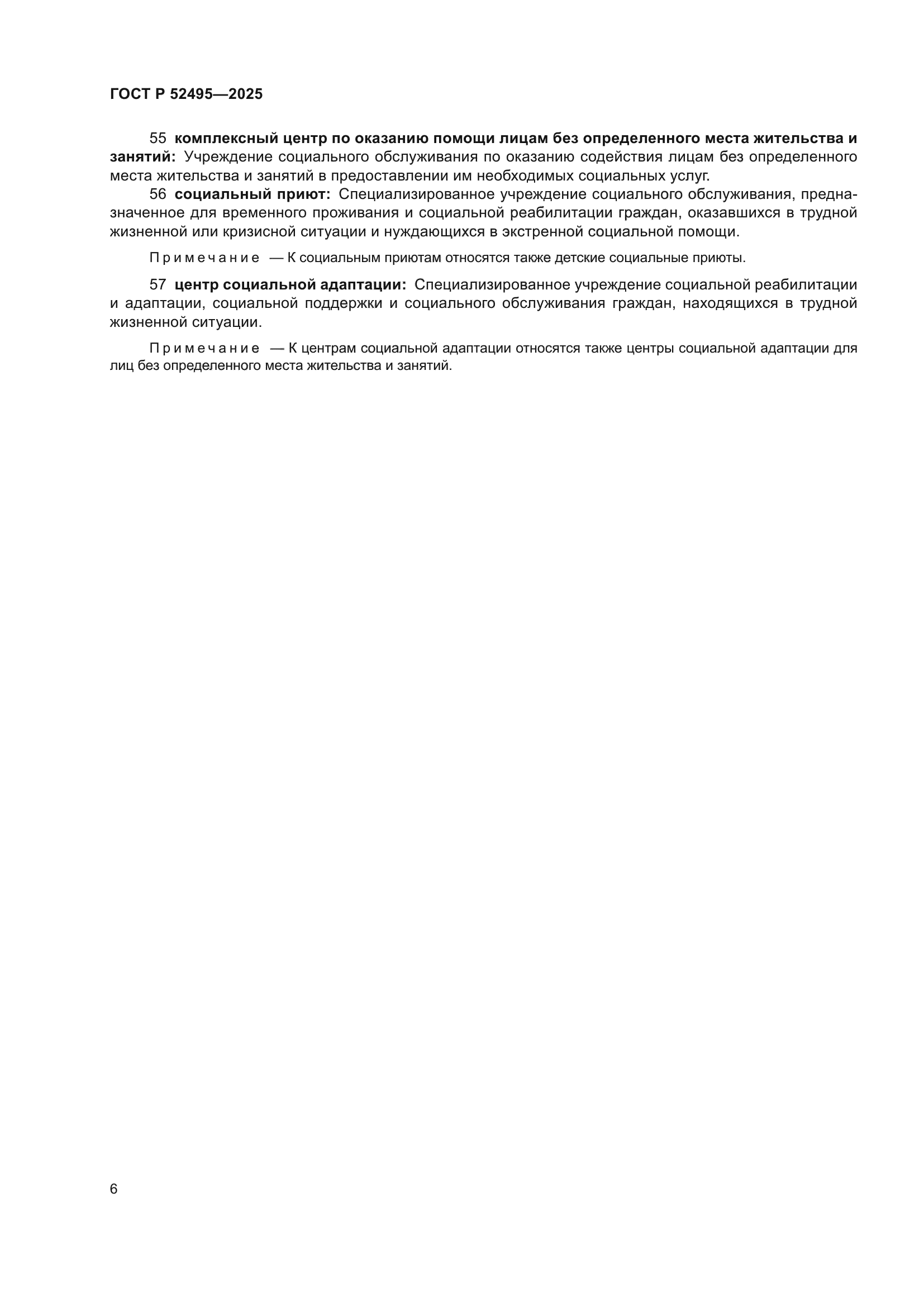 ГОСТ Р 52495-2025