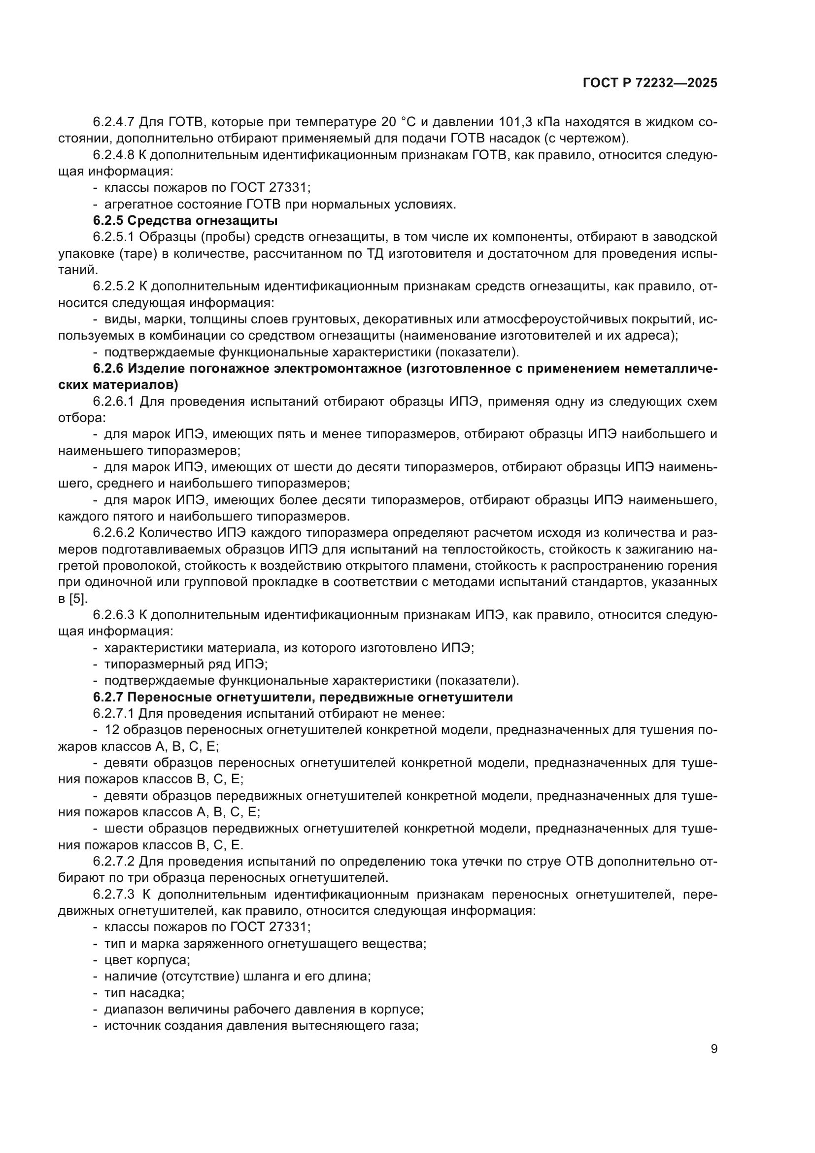 ГОСТ Р 72232-2025