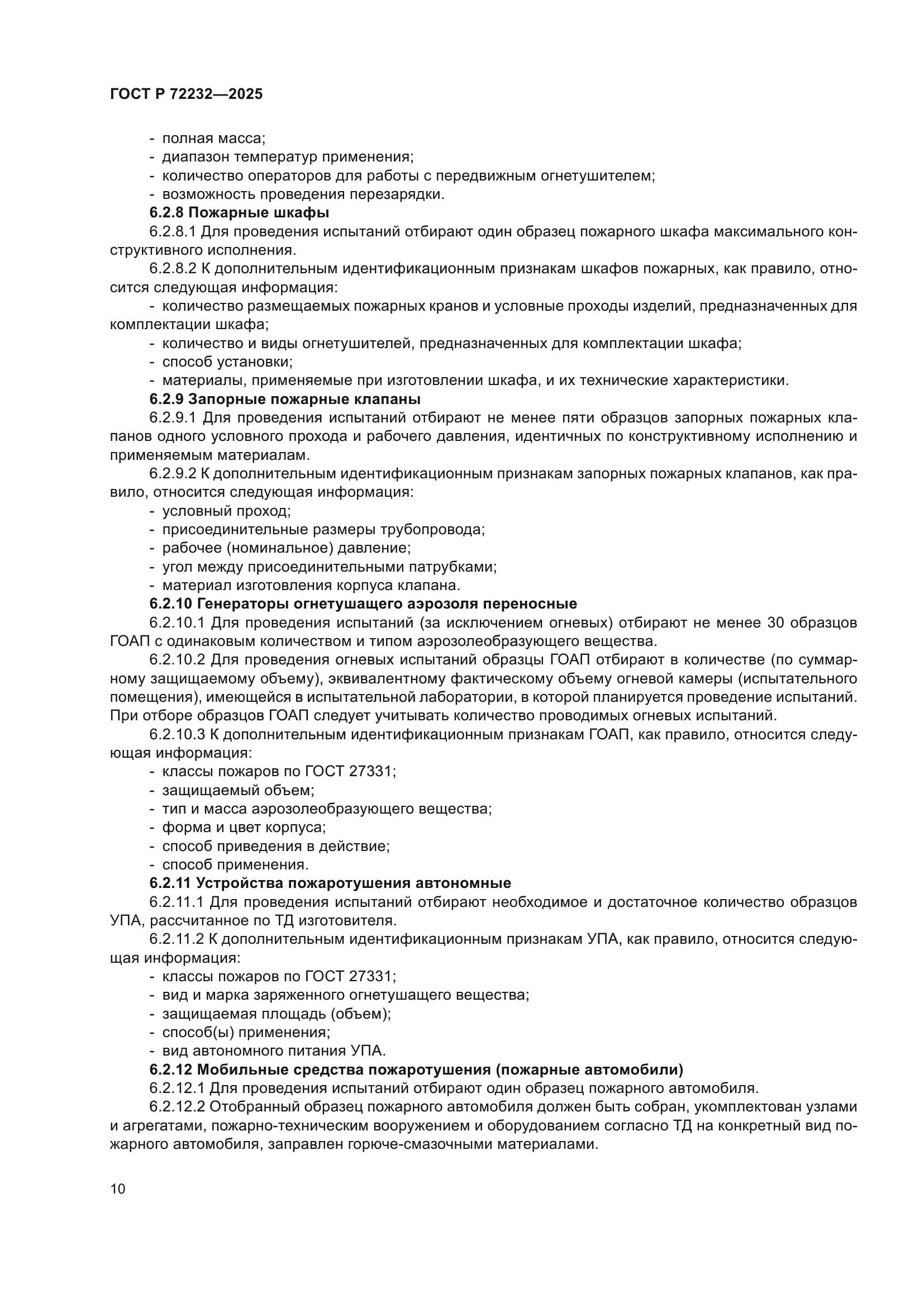 ГОСТ Р 72232-2025