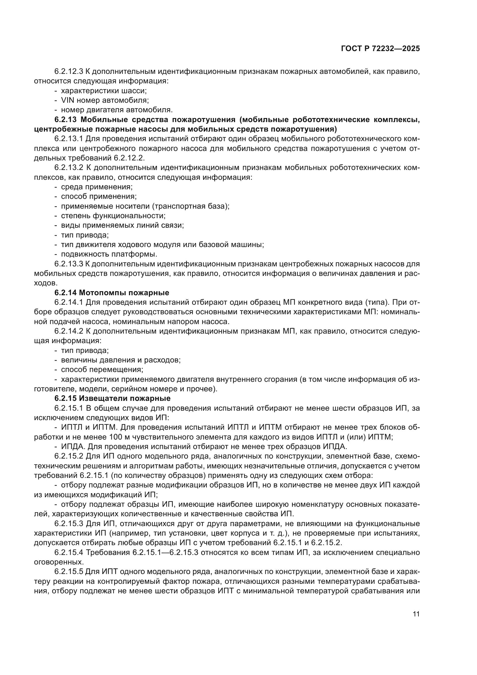 ГОСТ Р 72232-2025