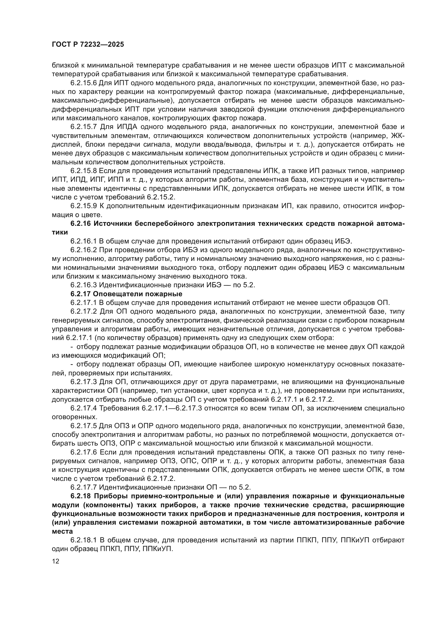 ГОСТ Р 72232-2025