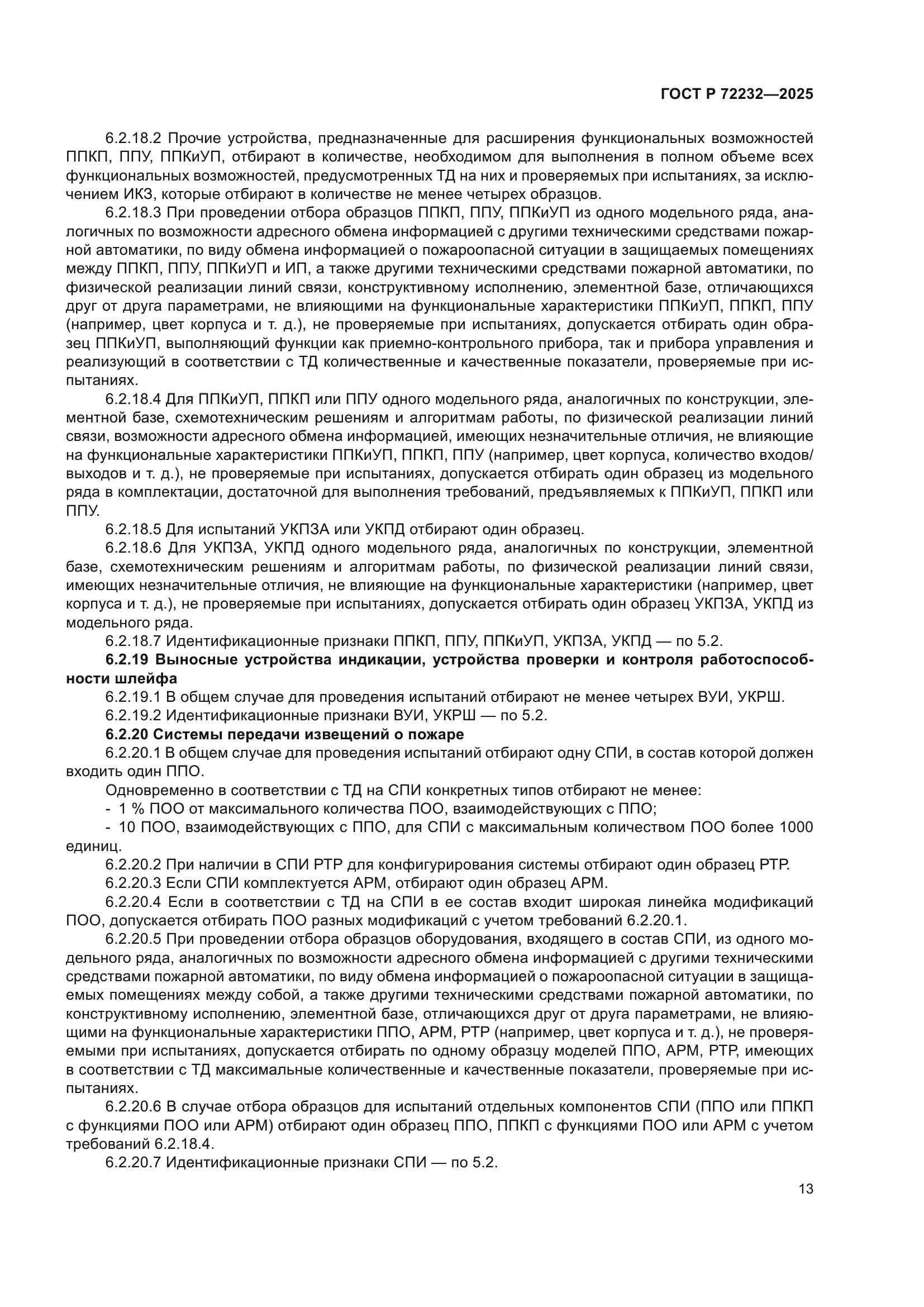 ГОСТ Р 72232-2025